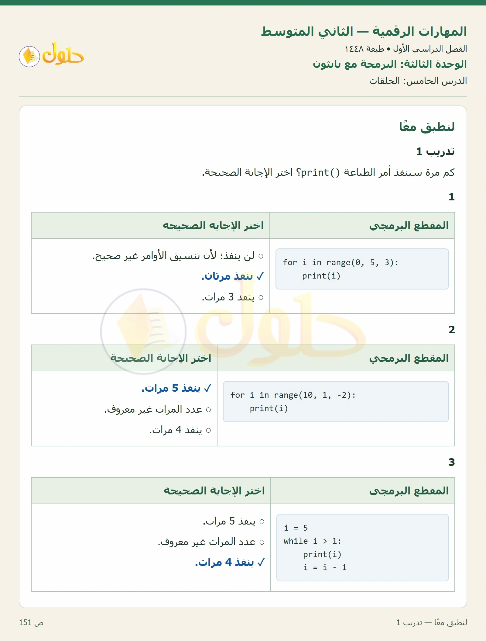 حل المهارات الرقمية للصف الثاني المتوسط صفحة ١٥١