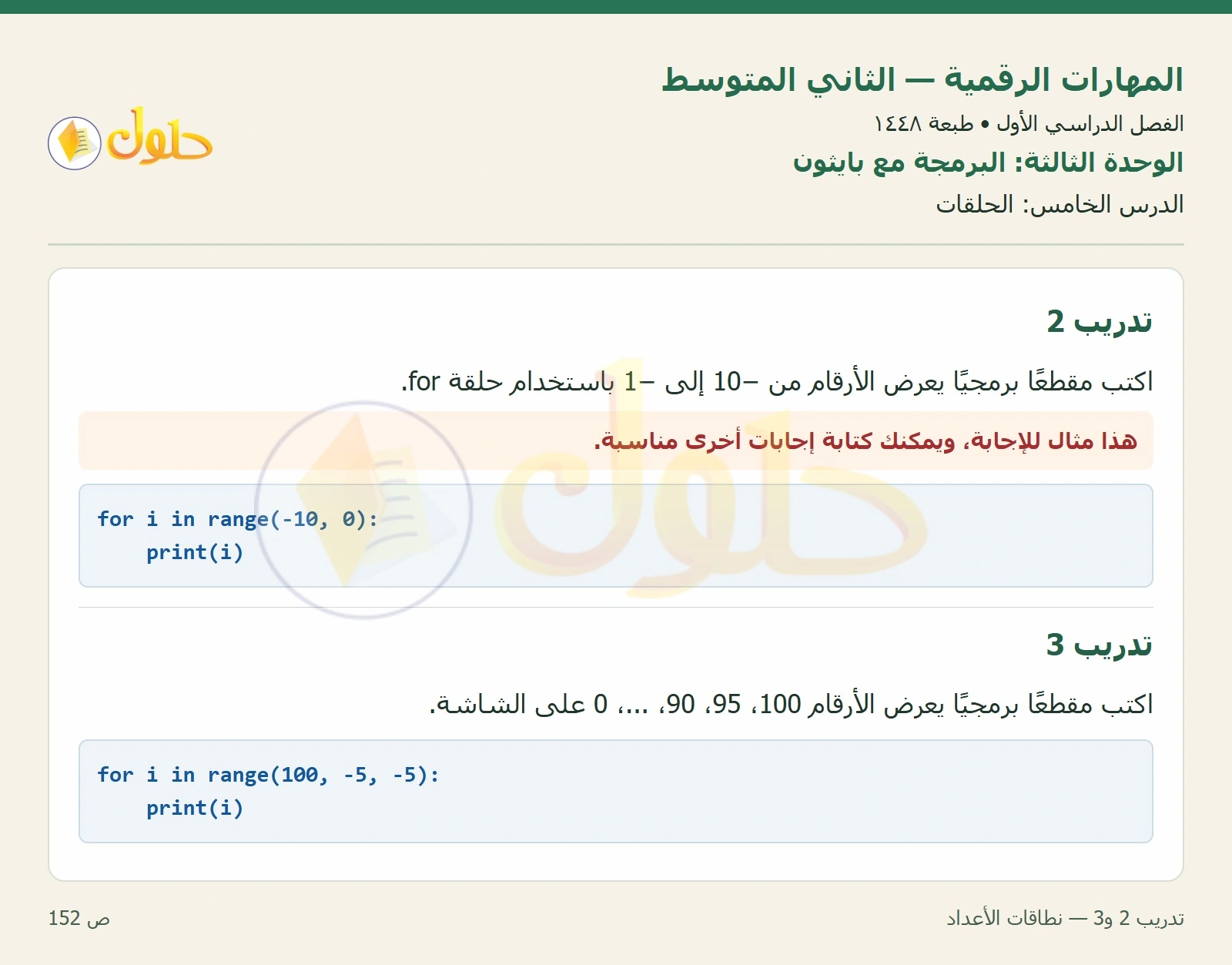حل المهارات الرقمية للصف الثاني المتوسط صفحة ١٥٢ الجزء ١
