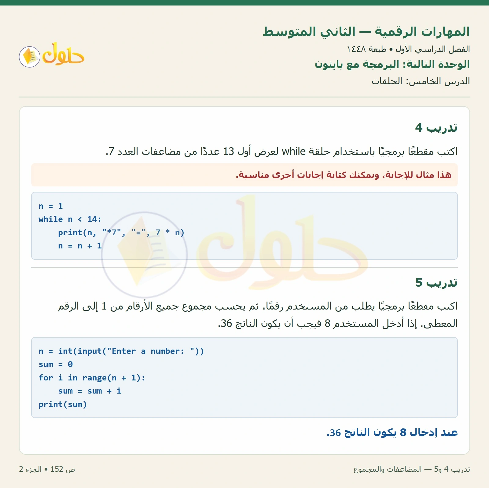 حل المهارات الرقمية للصف الثاني المتوسط صفحة ١٥٢ الجزء ٢