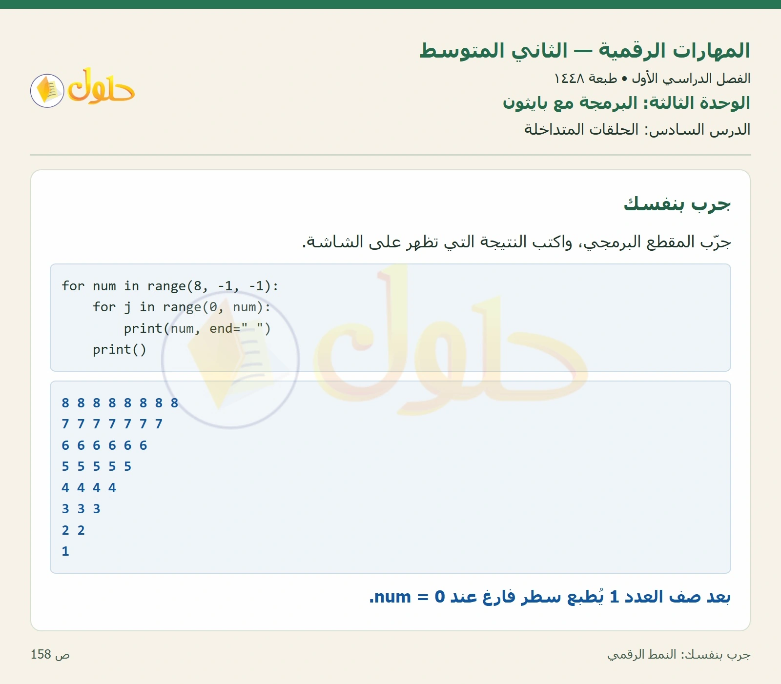 حل المهارات الرقمية للصف الثاني المتوسط صفحة ١٥٨
