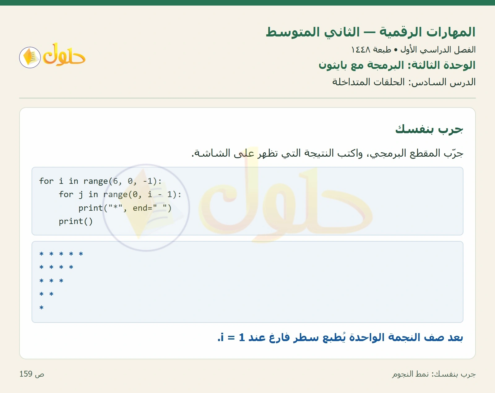 حل المهارات الرقمية للصف الثاني المتوسط صفحة ١٥٩