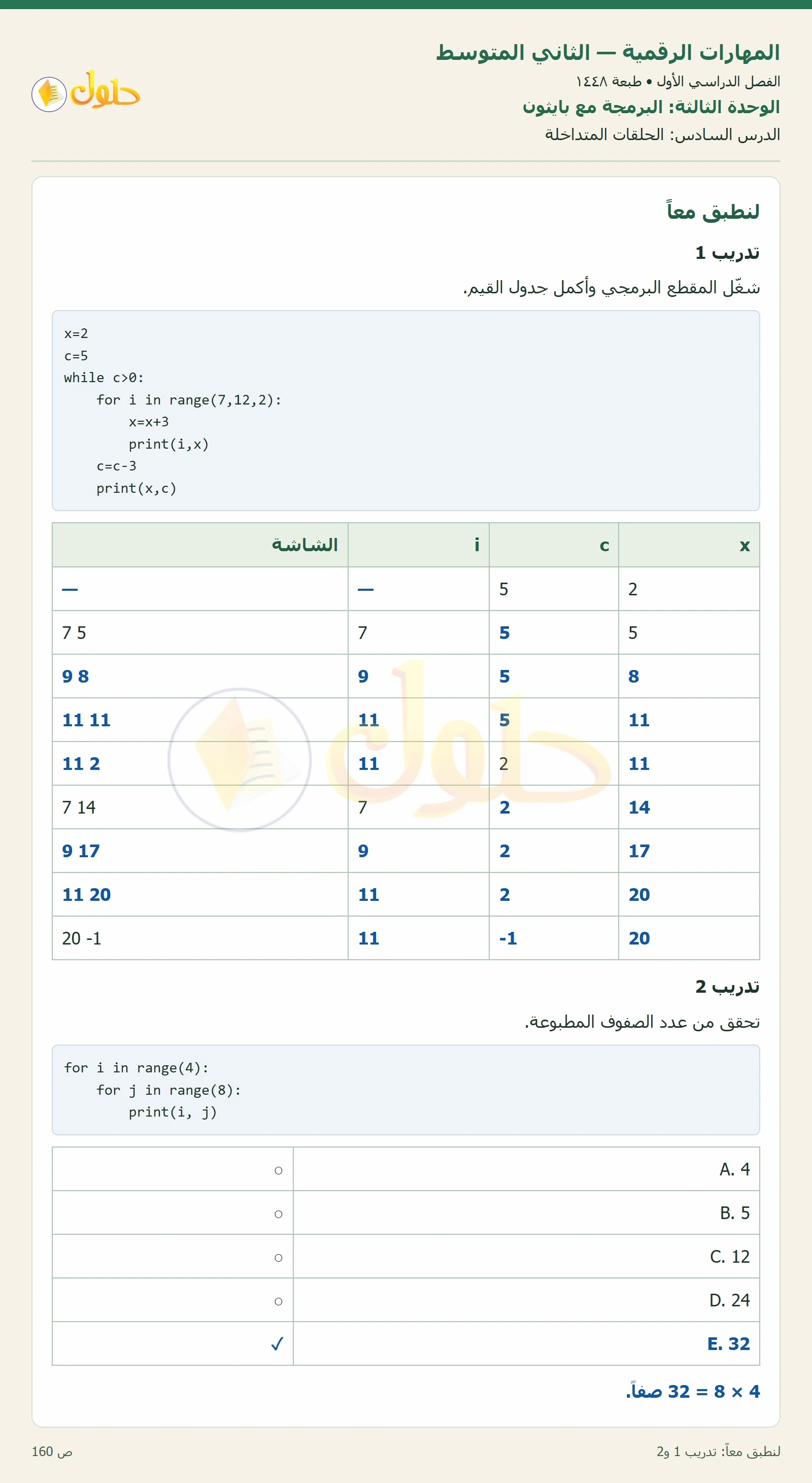 حل المهارات الرقمية للصف الثاني المتوسط صفحة ١٦٠