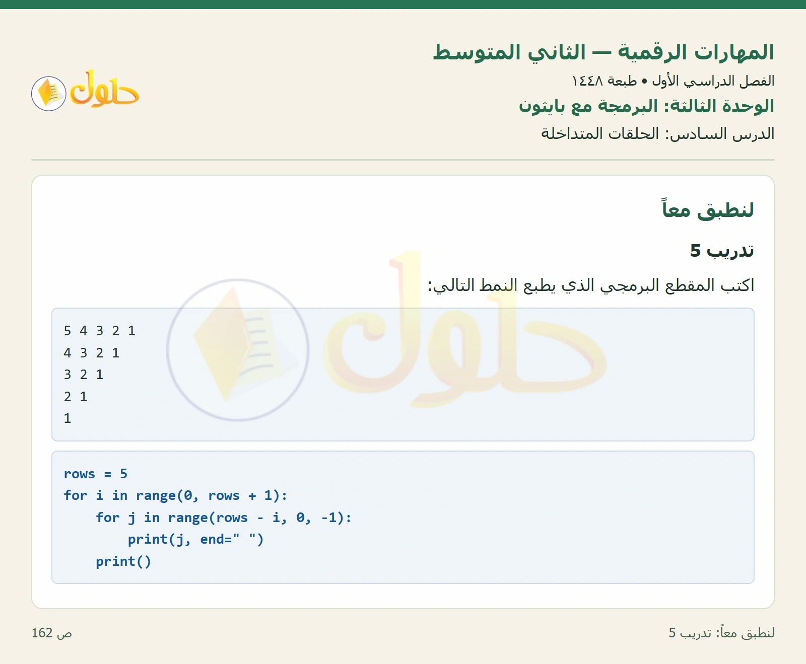 حل المهارات الرقمية للصف الثاني المتوسط صفحة ١٦٢
