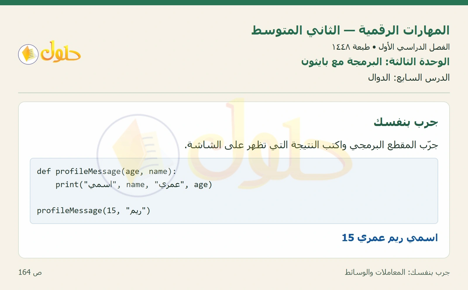 حل المهارات الرقمية للصف الثاني المتوسط صفحة ١٦٤