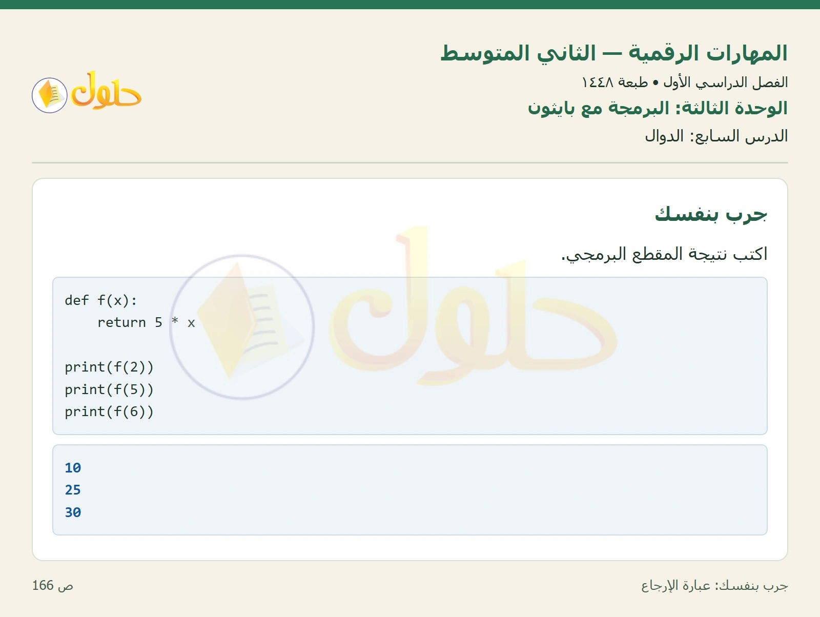 حل المهارات الرقمية للصف الثاني المتوسط صفحة ١٦٦