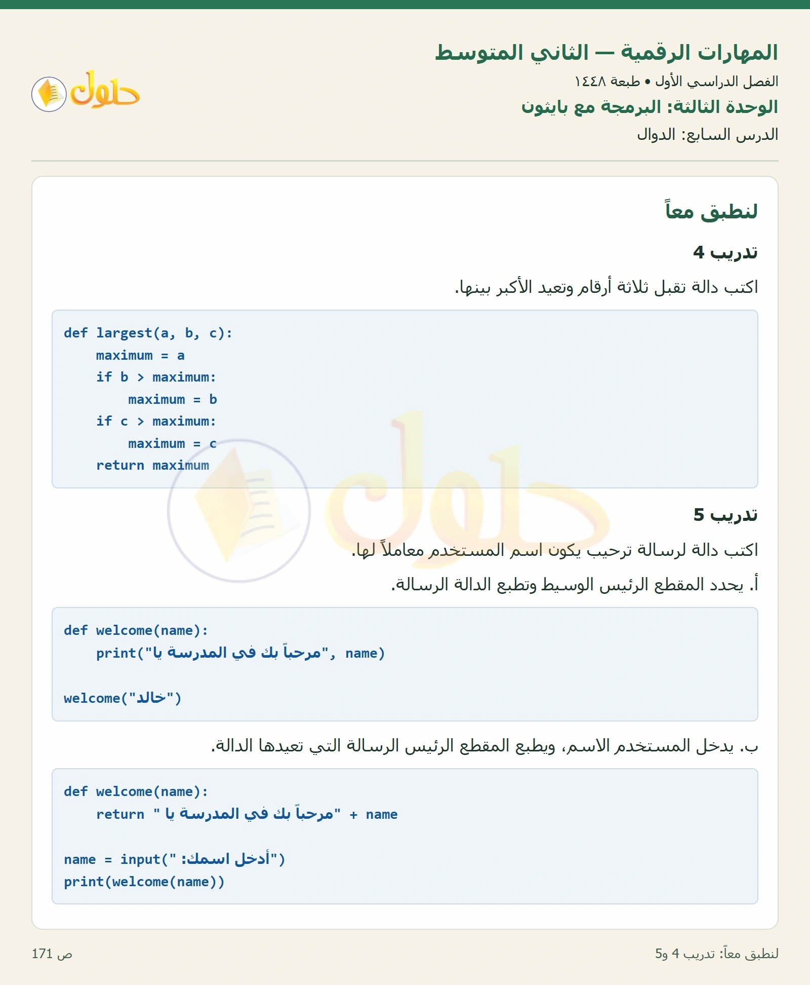 حل المهارات الرقمية للصف الثاني المتوسط صفحة ١٧١ الجزء ١