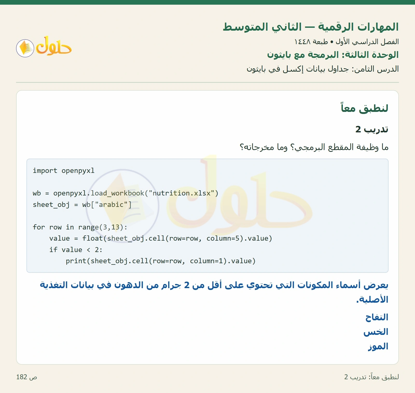 حل المهارات الرقمية للصف الثاني المتوسط صفحة ١٨٢ الجزء ١