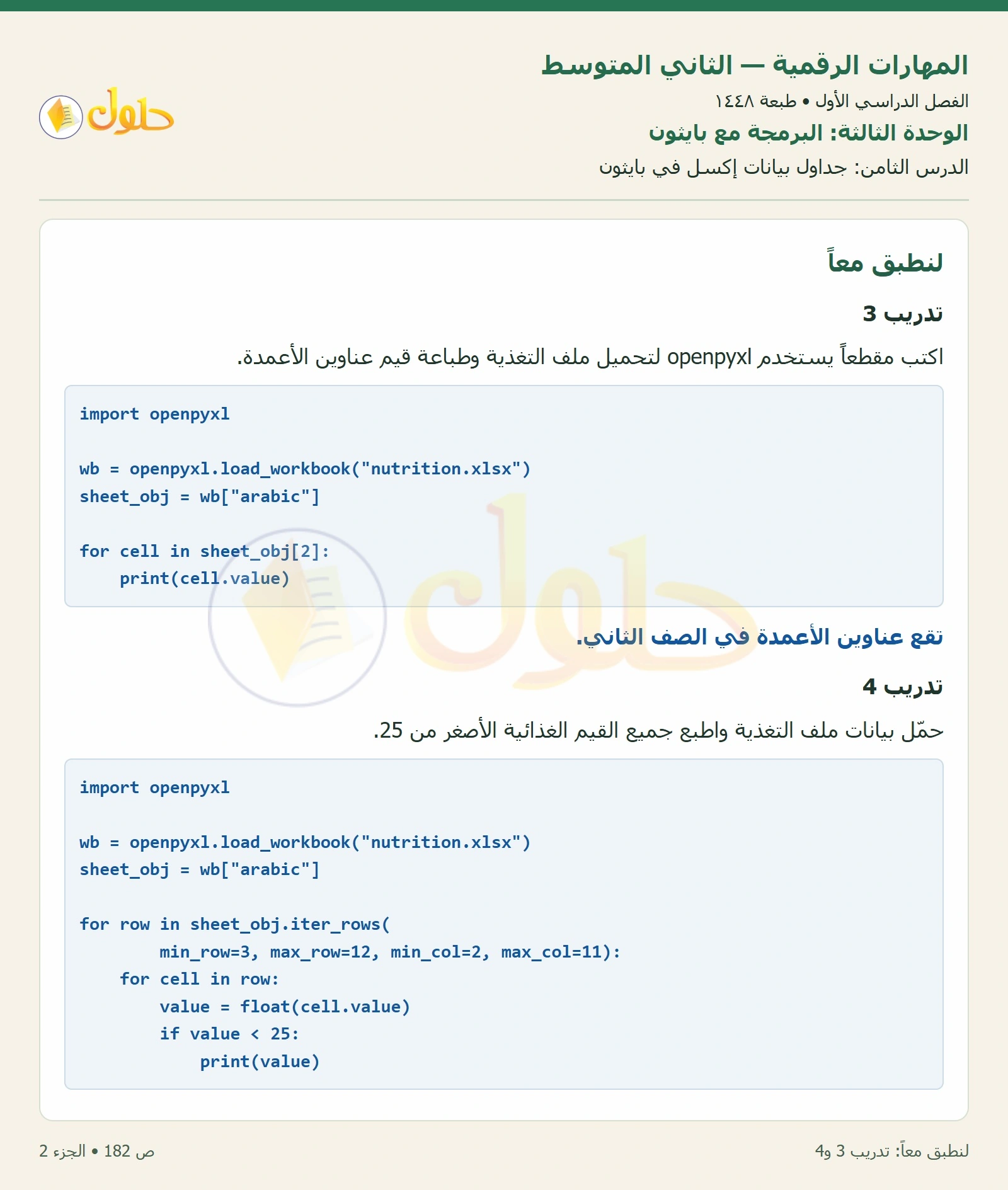 حل المهارات الرقمية للصف الثاني المتوسط صفحة ١٨٢ الجزء ٢