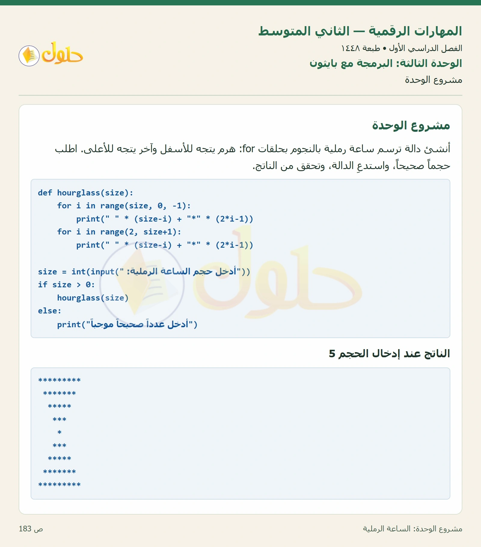 حل المهارات الرقمية للصف الثاني المتوسط صفحة ١٨٣