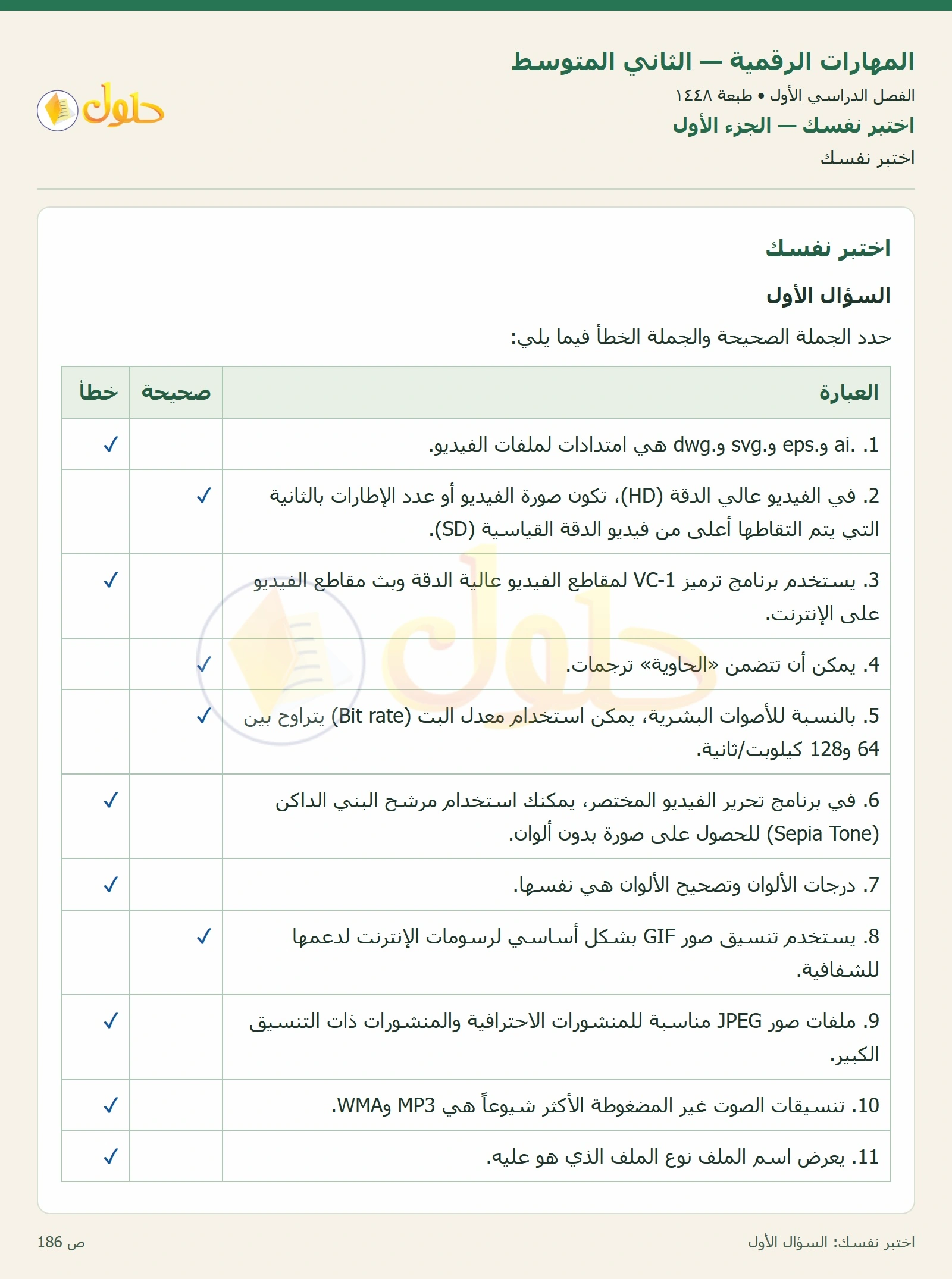 حل المهارات الرقمية للصف الثاني المتوسط صفحة ١٨٦