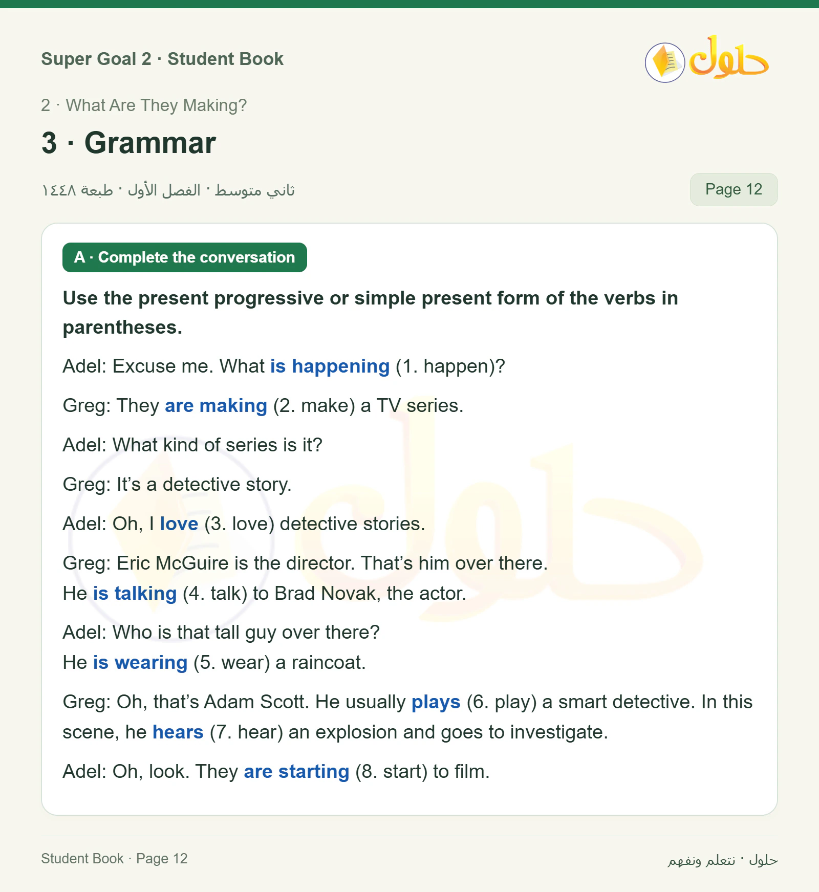 اللغة الإنجليزية للصف الثاني المتوسط، صفحة 12، الجزء 1: A — Complete the conversation. Use the present progressive or simple