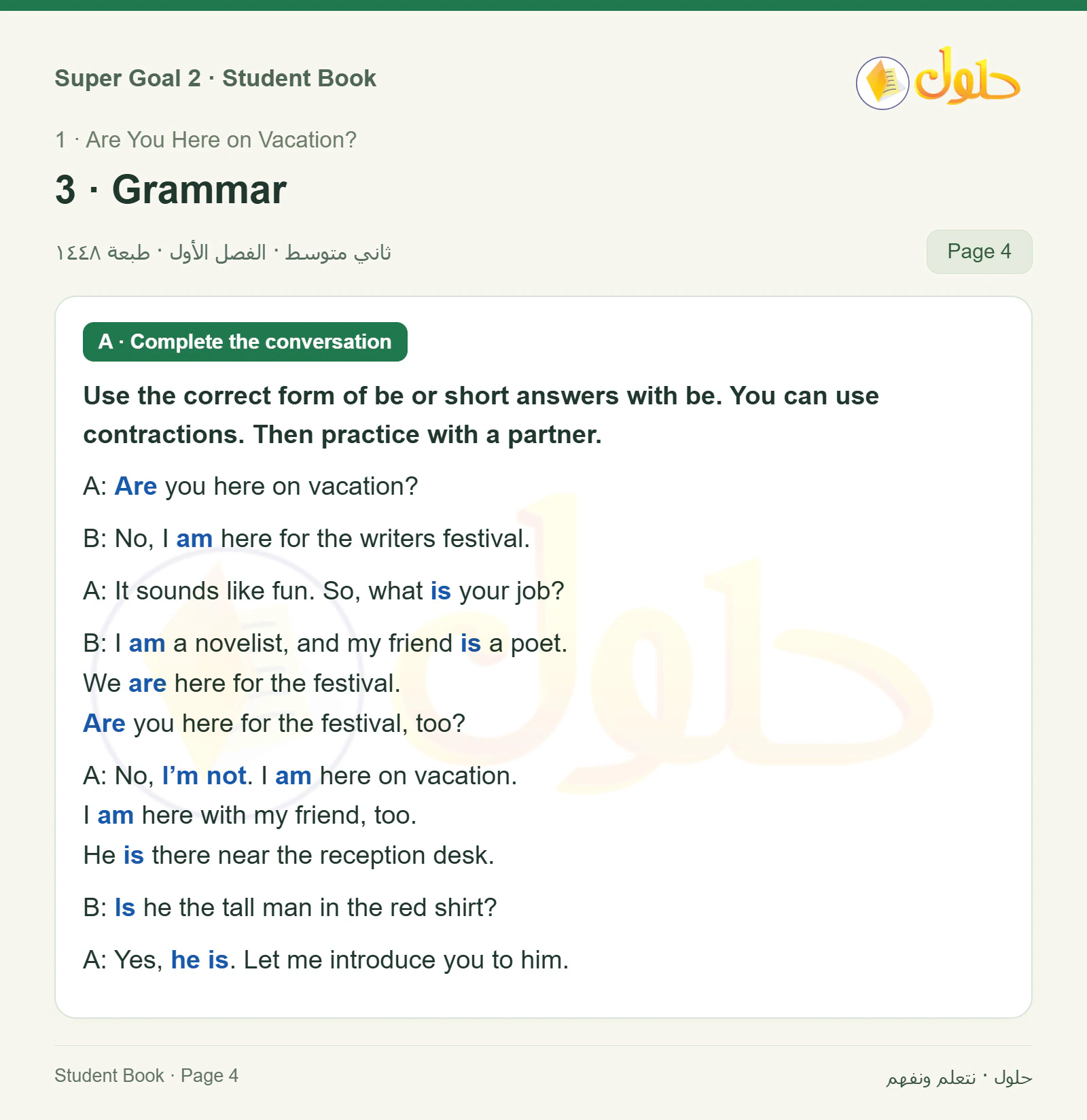 اللغة الإنجليزية للصف الثاني المتوسط، صفحة 4، الجزء 1: Complete the conversation with the correct form of the verb be | Interview a classmate. Ask for this personal information.