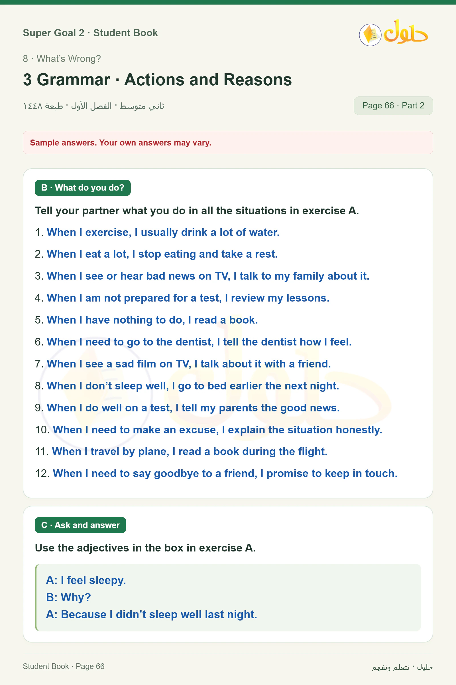 اللغة الإنجليزية للصف الثاني المتوسط، صفحة 66، الجزء 2: How do you feel when? | What do you do? | Ask why