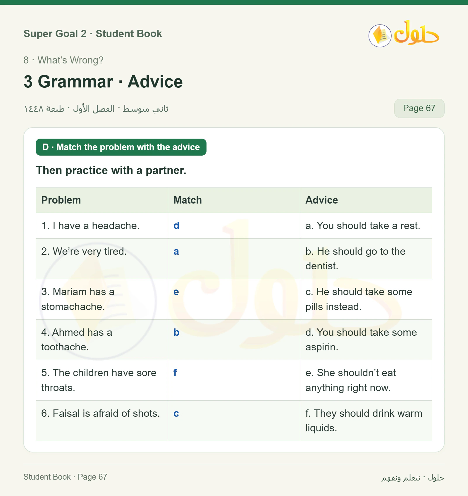اللغة الإنجليزية للصف الثاني المتوسط، صفحة 67، الجزء 1: Match problems with advice | Listening: identify the illness