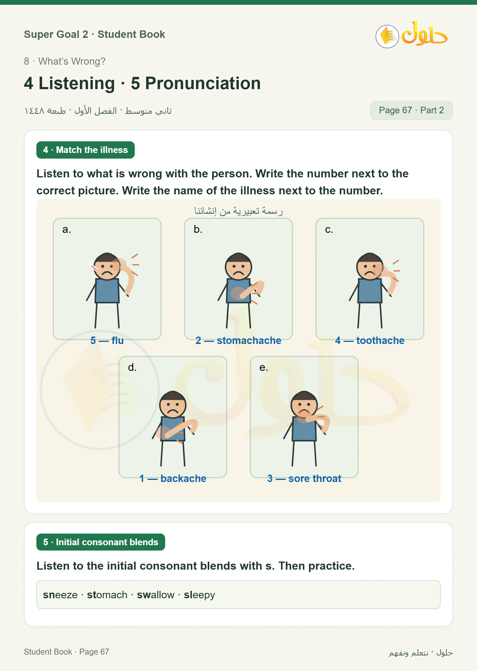 اللغة الإنجليزية للصف الثاني المتوسط، صفحة 67، الجزء 2: Match problems with advice | Listening: identify the illness