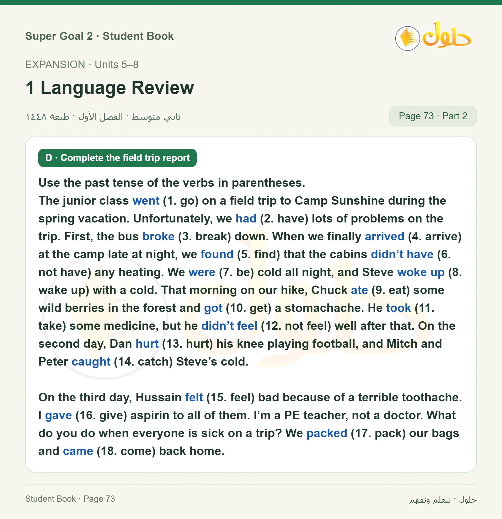 اللغة الإنجليزية للصف الثاني المتوسط، صفحة 73، الجزء 2: Why are you angry, surprised, relieved, sad, worried, or bored? | Complete the field trip report