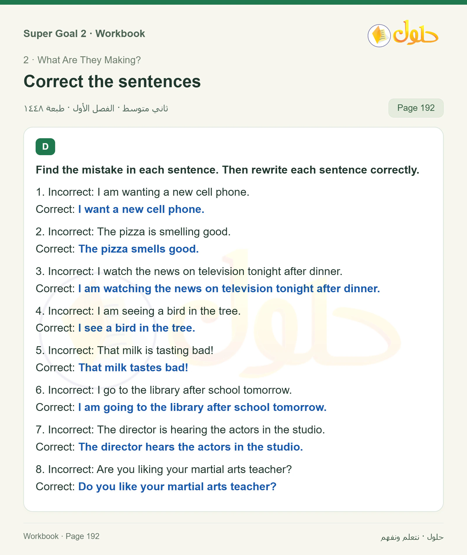 اللغة الإنجليزية للصف الثاني المتوسط، صفحة 192، الجزء 1: Find the mistake in each sentence | Write about what people are doing now