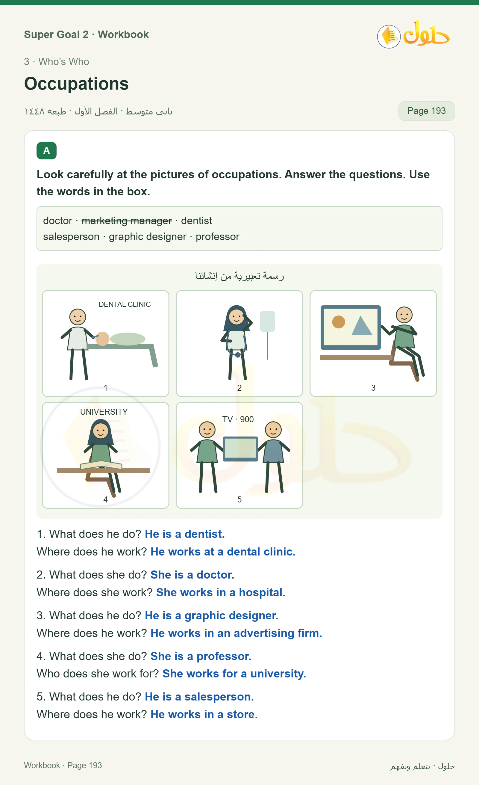 اللغة الإنجليزية للصف الثاني المتوسط، صفحة 193، الجزء 1: Answer the questions about occupations