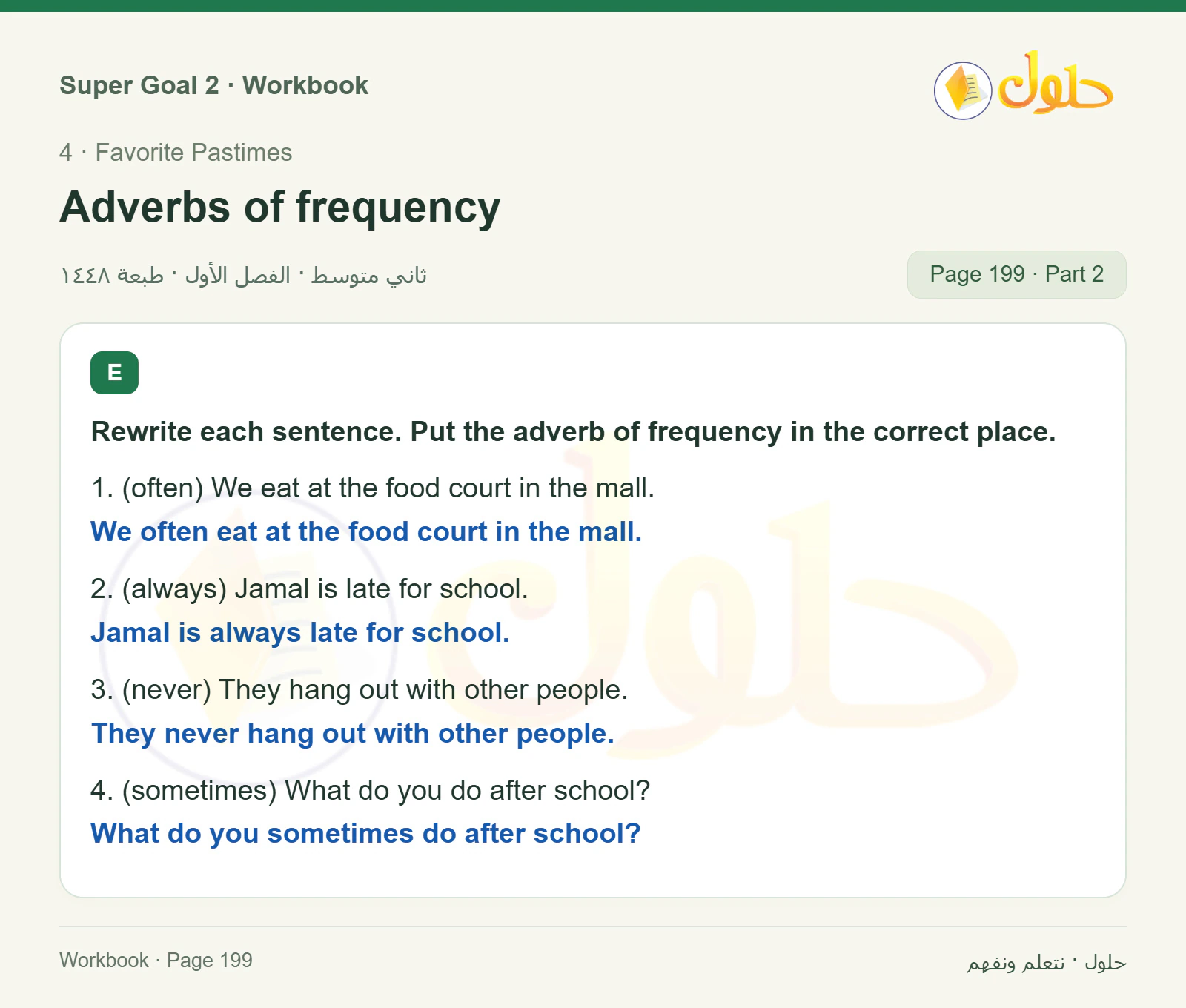 اللغة الإنجليزية للصف الثاني المتوسط، صفحة 199، الجزء 2: Complete the questions and answers with How often | Put the adverb of frequency in the correct place