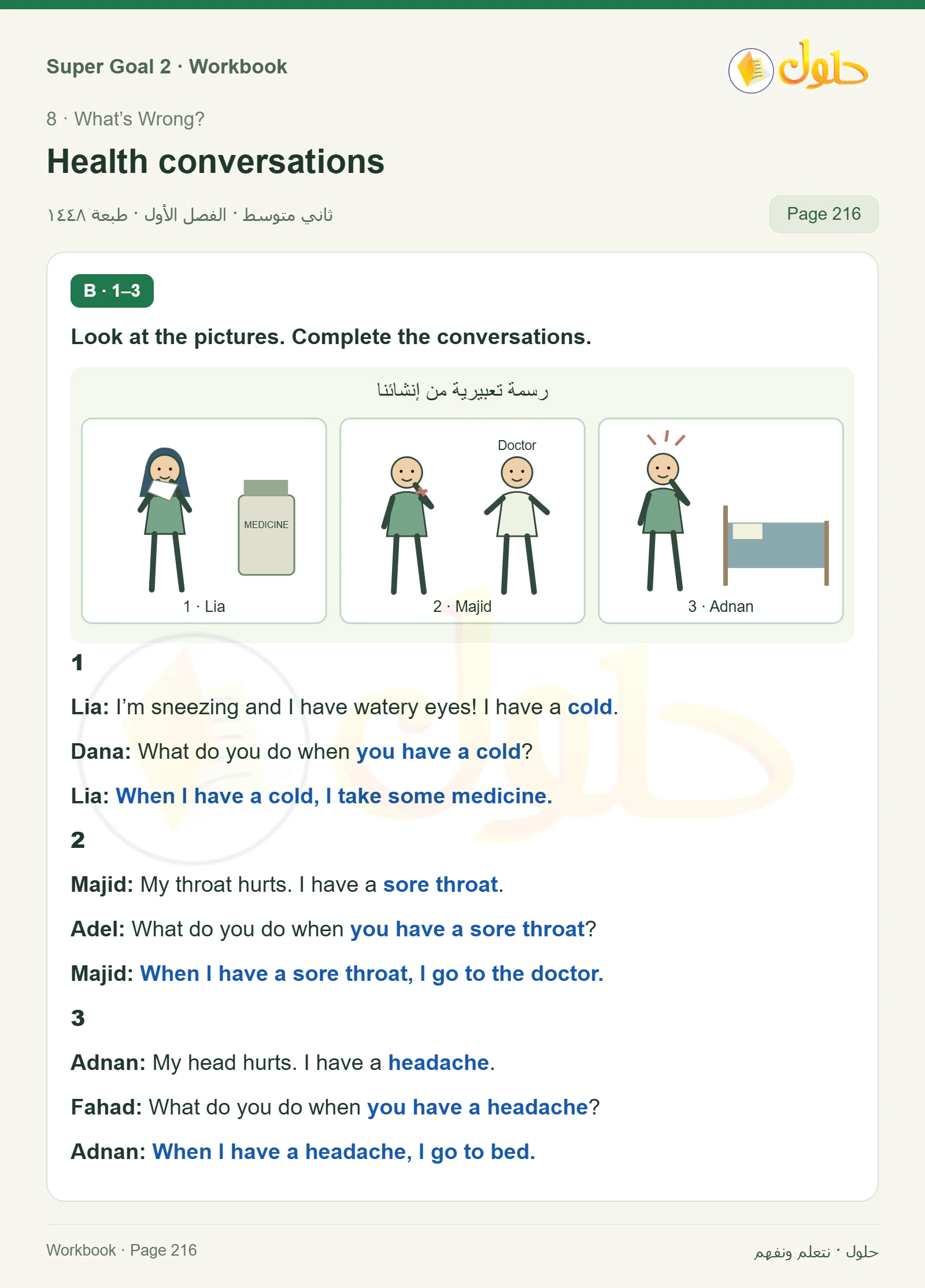 اللغة الإنجليزية للصف الثاني المتوسط، صفحة 216، الجزء 1: Complete the conversations about health problems