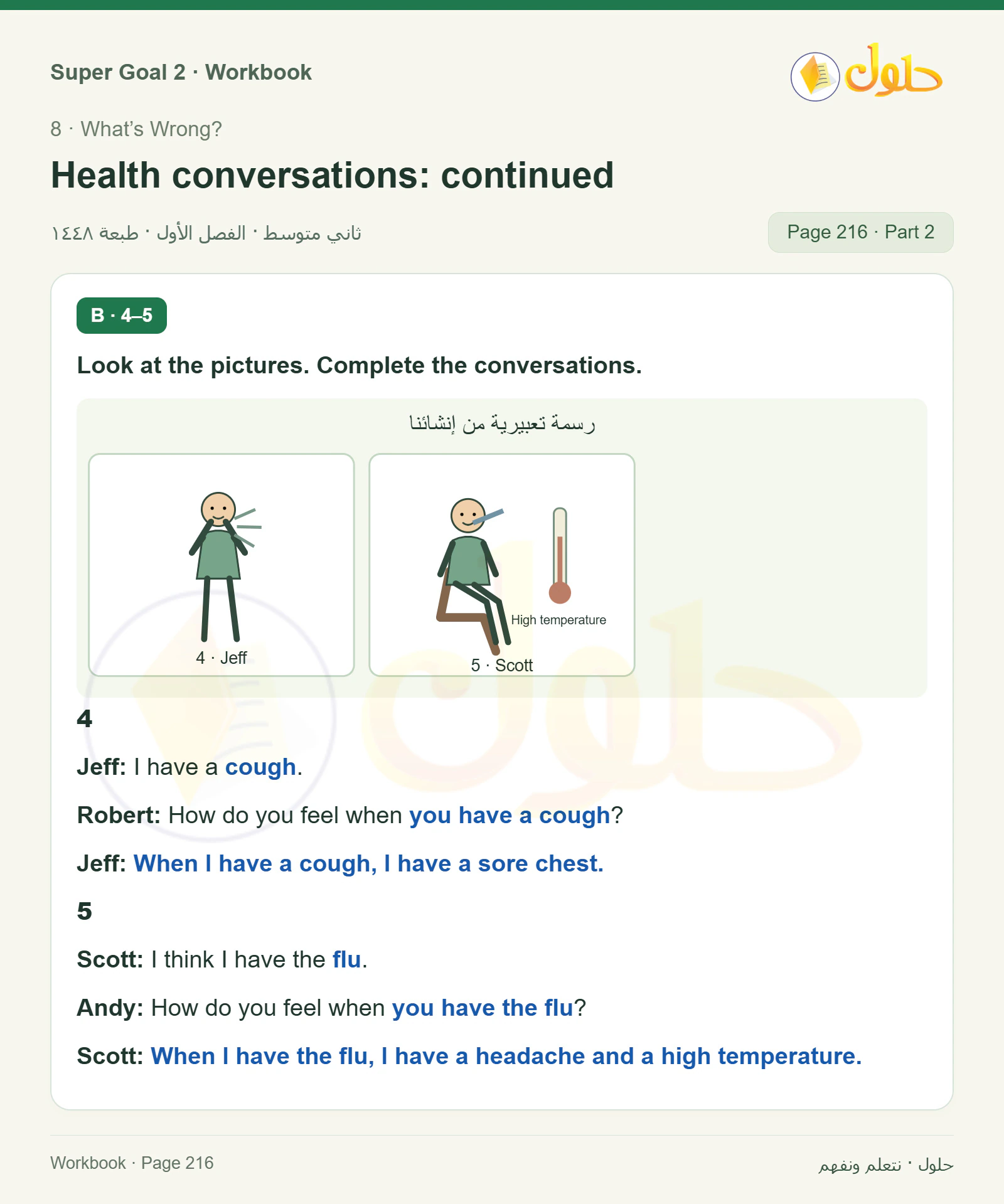 اللغة الإنجليزية للصف الثاني المتوسط، صفحة 216، الجزء 2: Complete the conversations about health problems