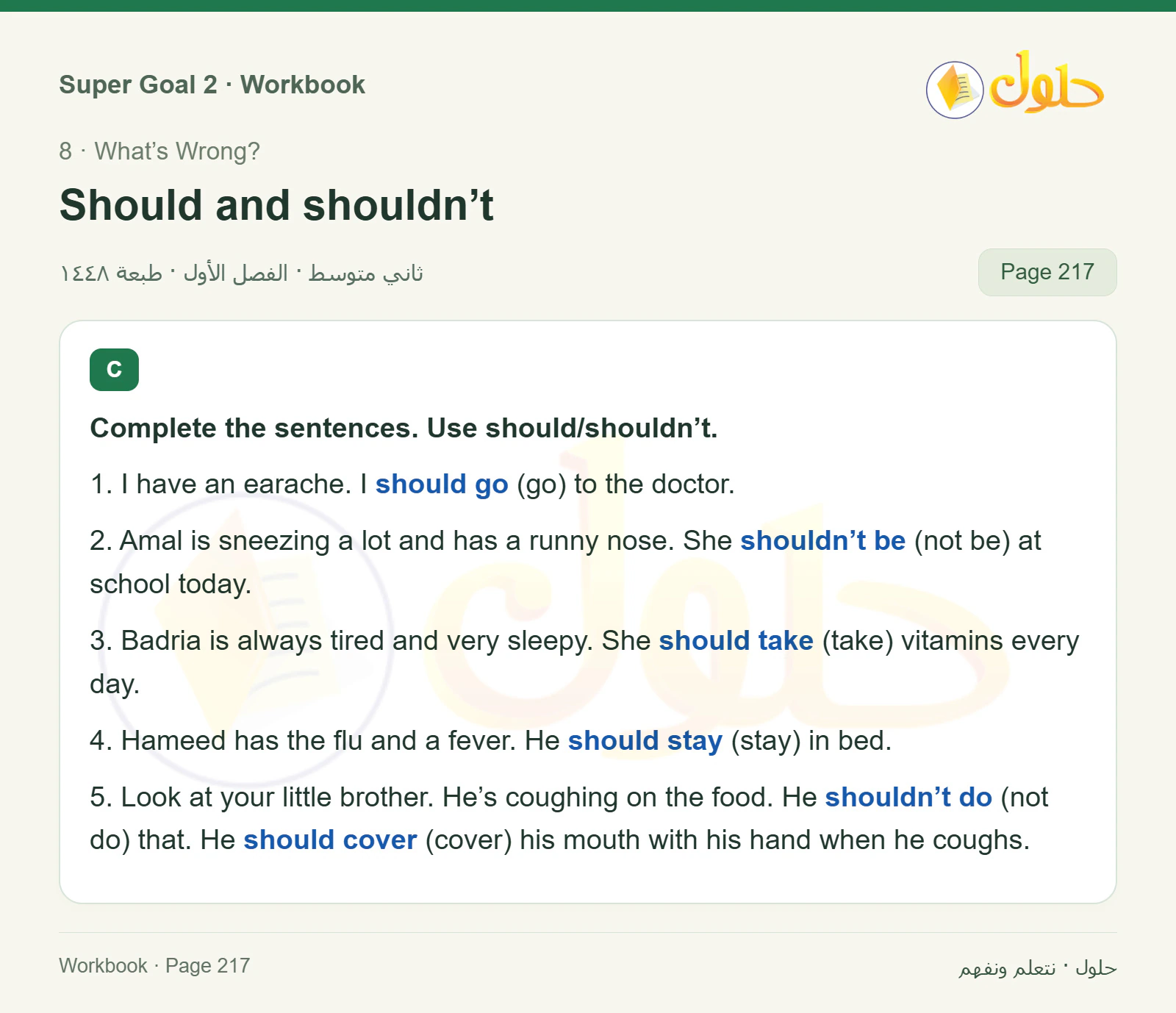 اللغة الإنجليزية للصف الثاني المتوسط، صفحة 217، الجزء 1: Complete the sentences using should or shouldn’t | Answer the questions with your advice
