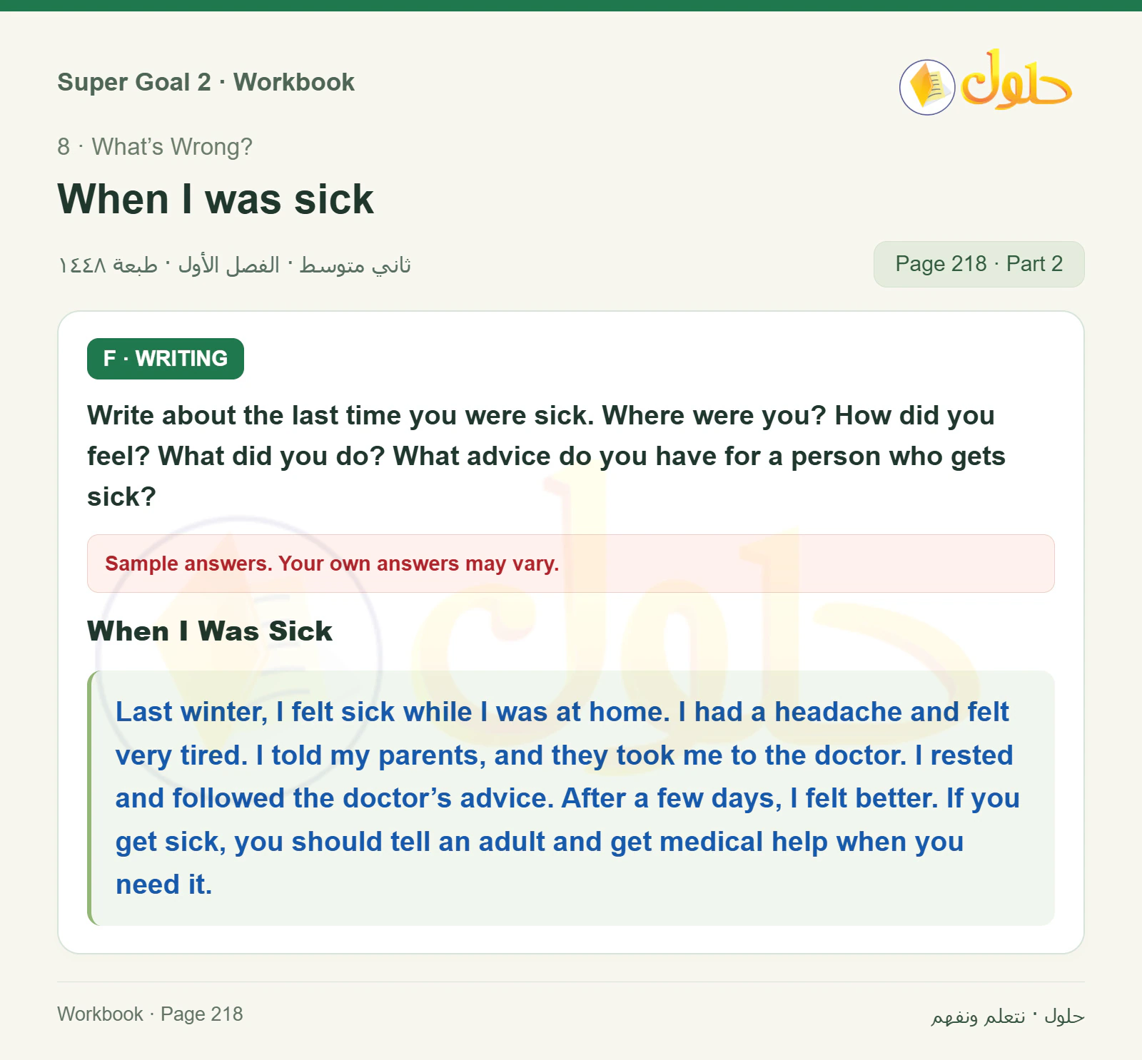 اللغة الإنجليزية للصف الثاني المتوسط، صفحة 218، الجزء 2: Read the camping story and answer the questions | Write about the last time you were sick