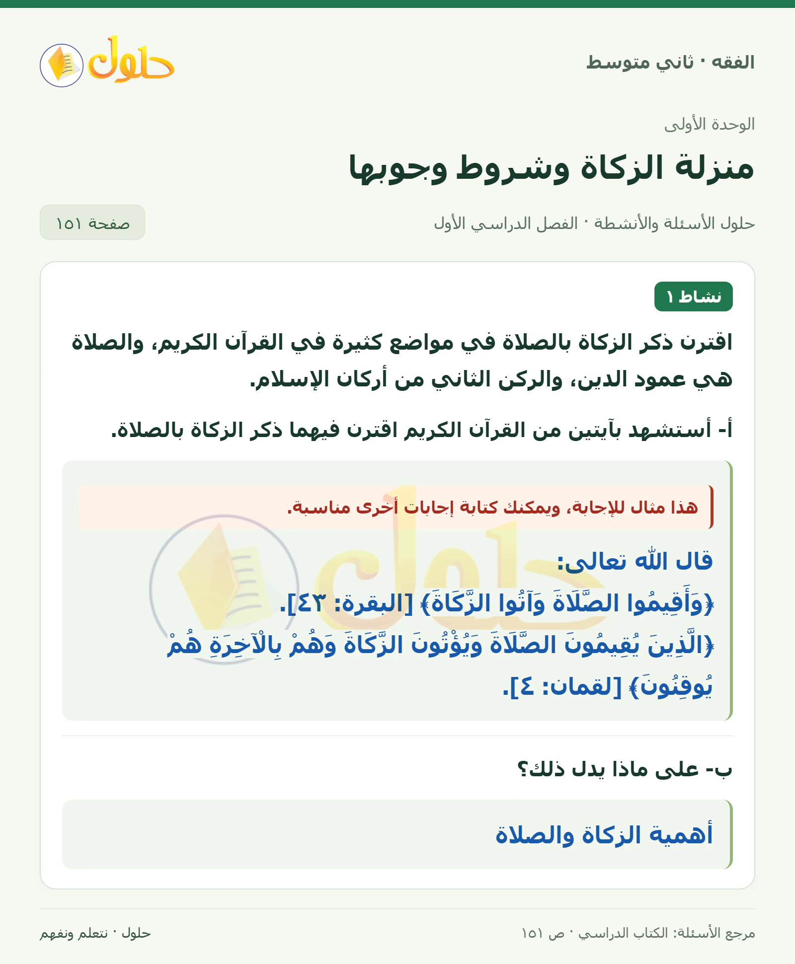 حل فقه ثاني متوسط، الفصل الدراسي الأول، صفحة ١٥١، الجزء ١