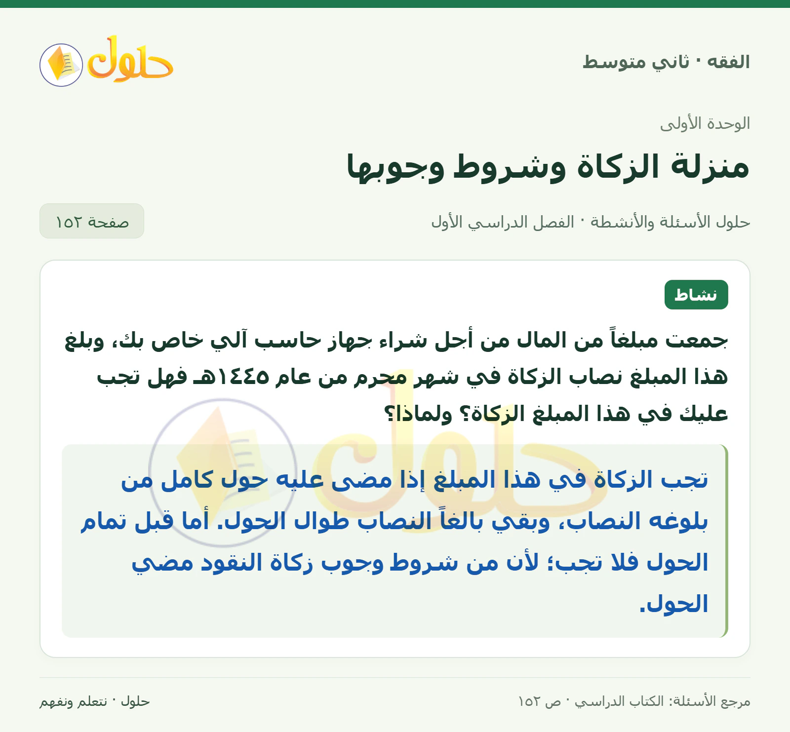 حل فقه ثاني متوسط، الفصل الدراسي الأول، صفحة ١٥٢، الجزء ١