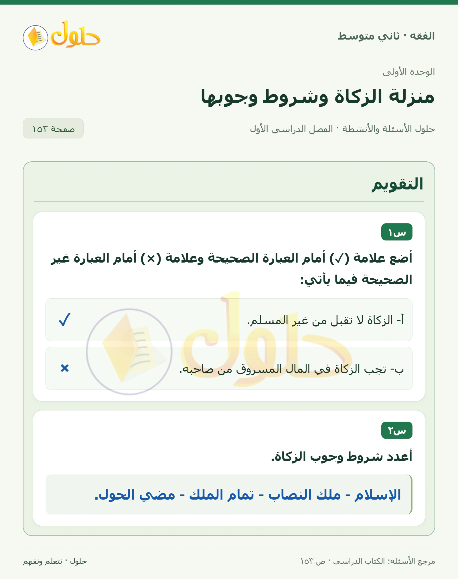 حل فقه ثاني متوسط، الفصل الدراسي الأول، صفحة ١٥٣، الجزء ١