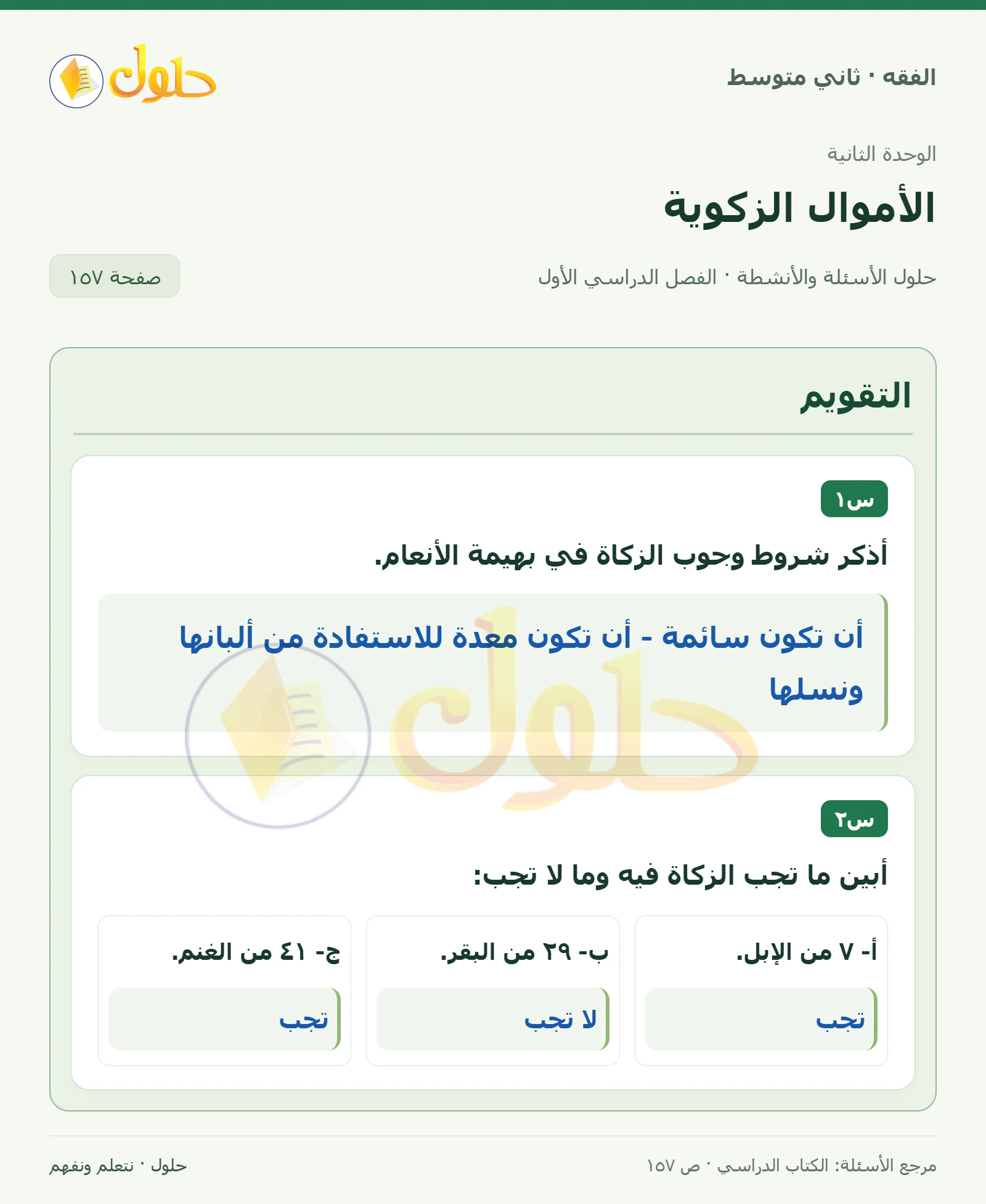حل فقه ثاني متوسط، الفصل الدراسي الأول، صفحة ١٥٧، الجزء ١