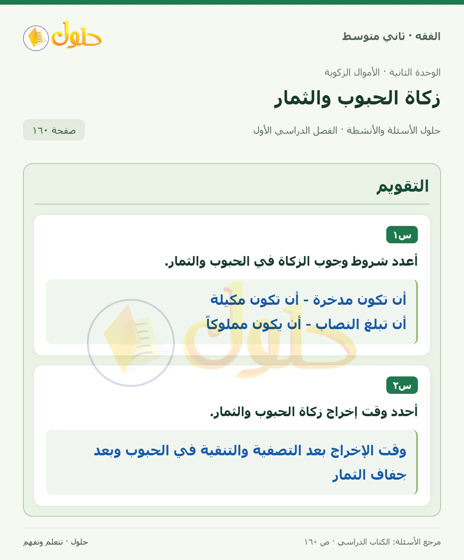 حل فقه ثاني متوسط، الفصل الدراسي الأول، صفحة ١٦٠، الجزء ١