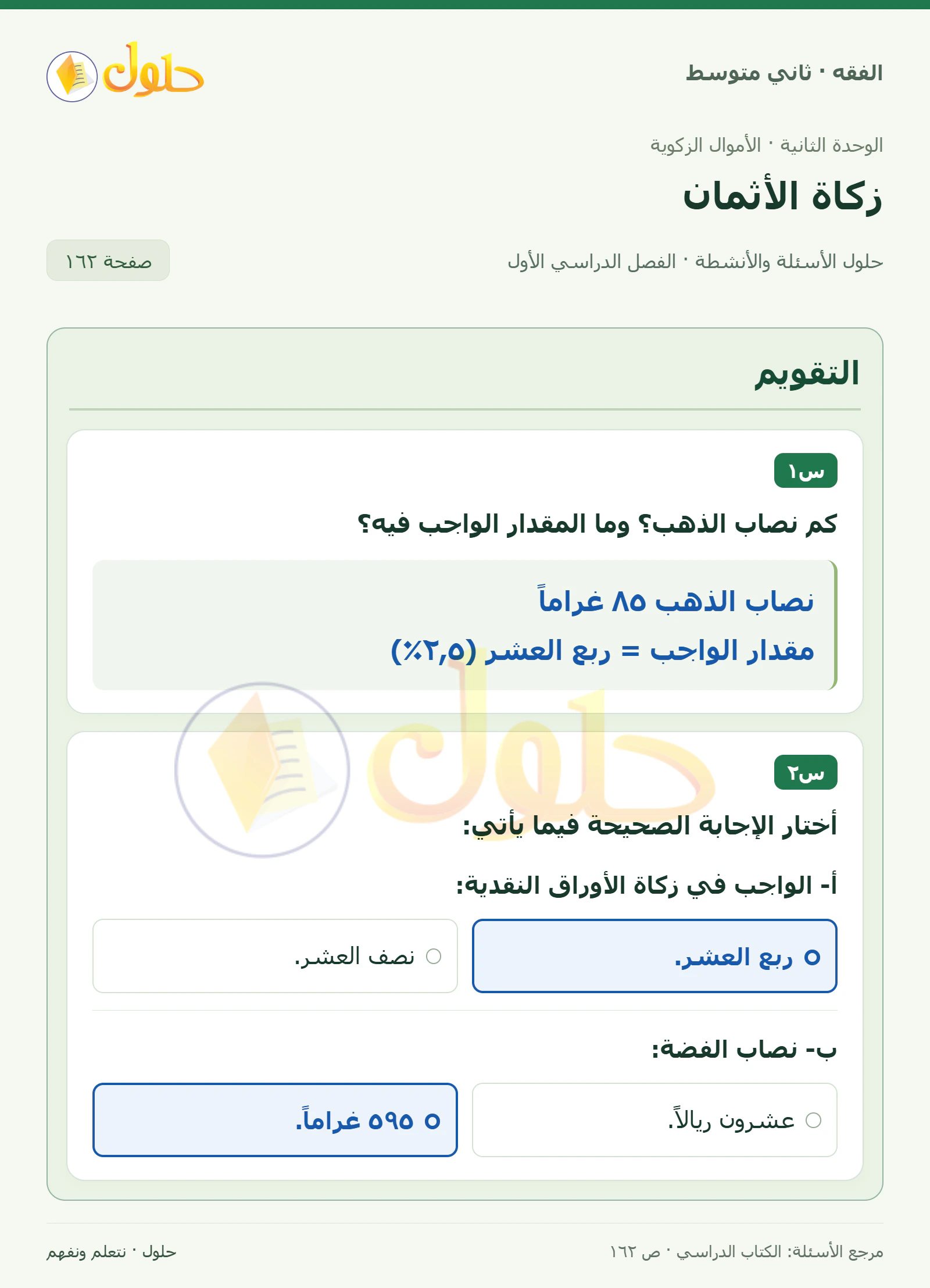 حل فقه ثاني متوسط، الفصل الدراسي الأول، صفحة ١٦٢، الجزء ١