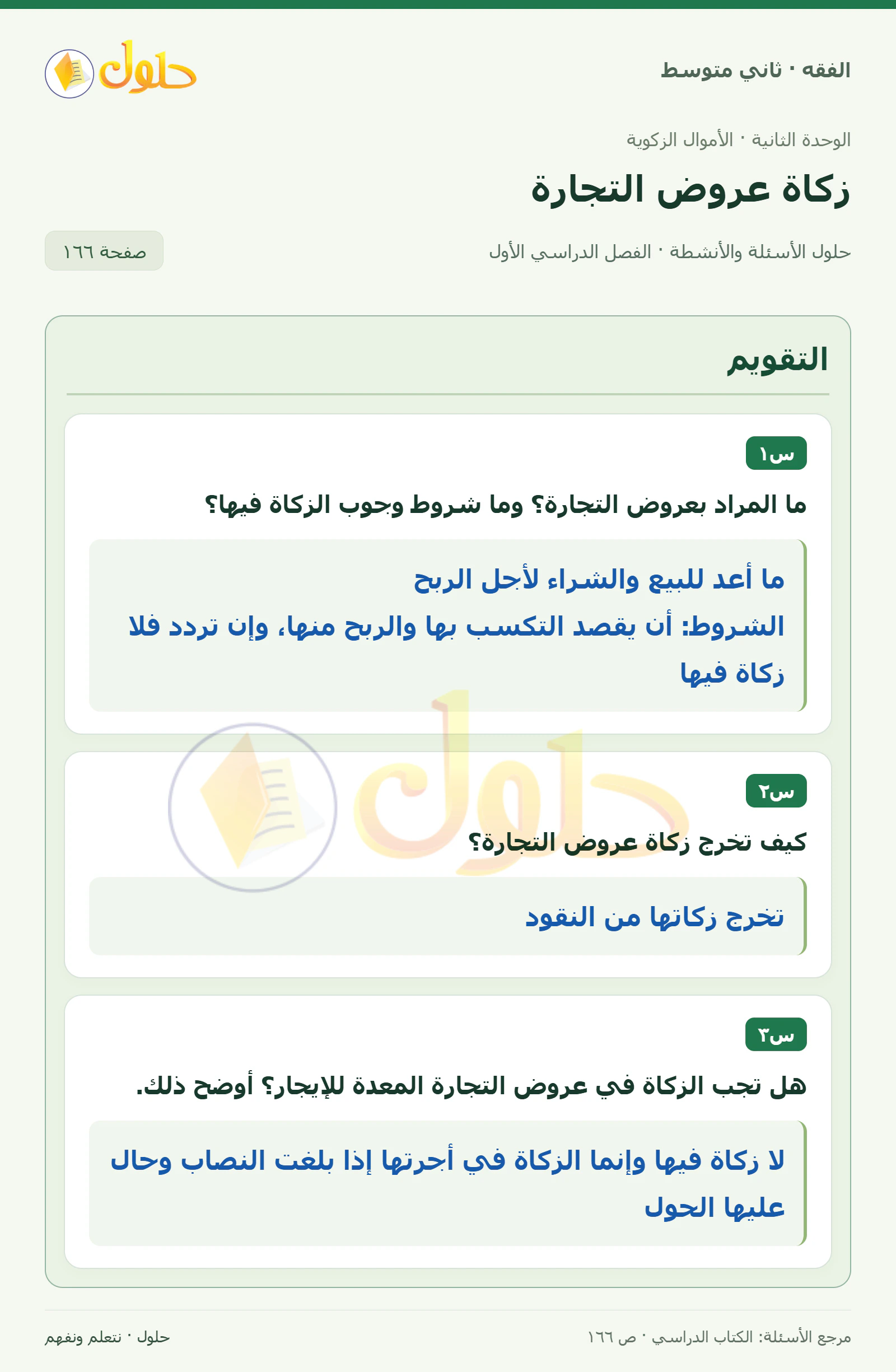 حل فقه ثاني متوسط، الفصل الدراسي الأول، صفحة ١٦٦، الجزء ١