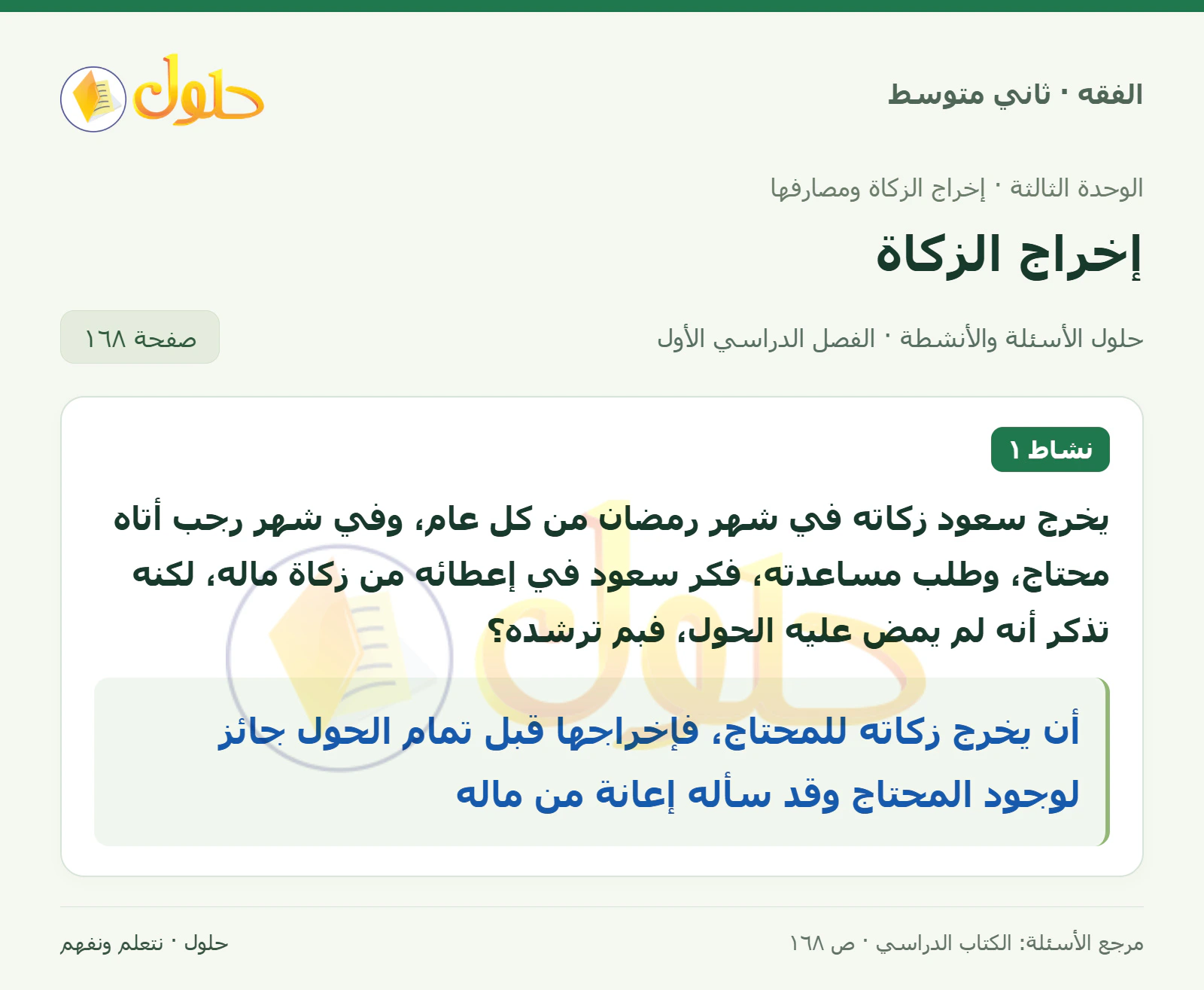 حل فقه ثاني متوسط، الفصل الدراسي الأول، صفحة ١٦٨، الجزء ١
