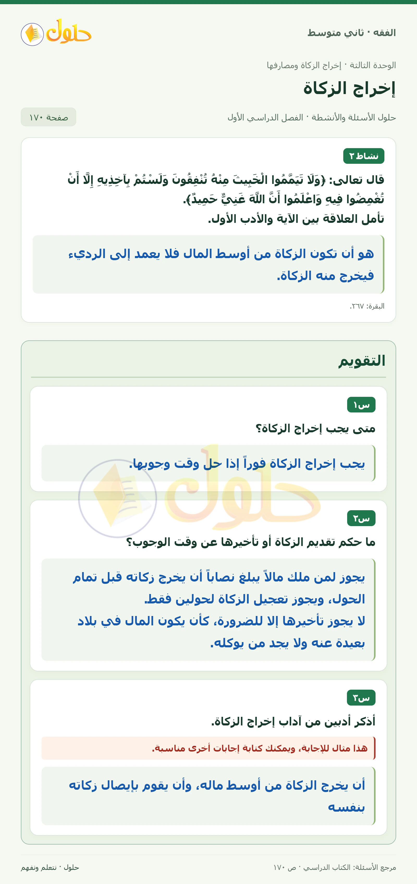 حل فقه ثاني متوسط، الفصل الدراسي الأول، صفحة ١٧٠، الجزء ١