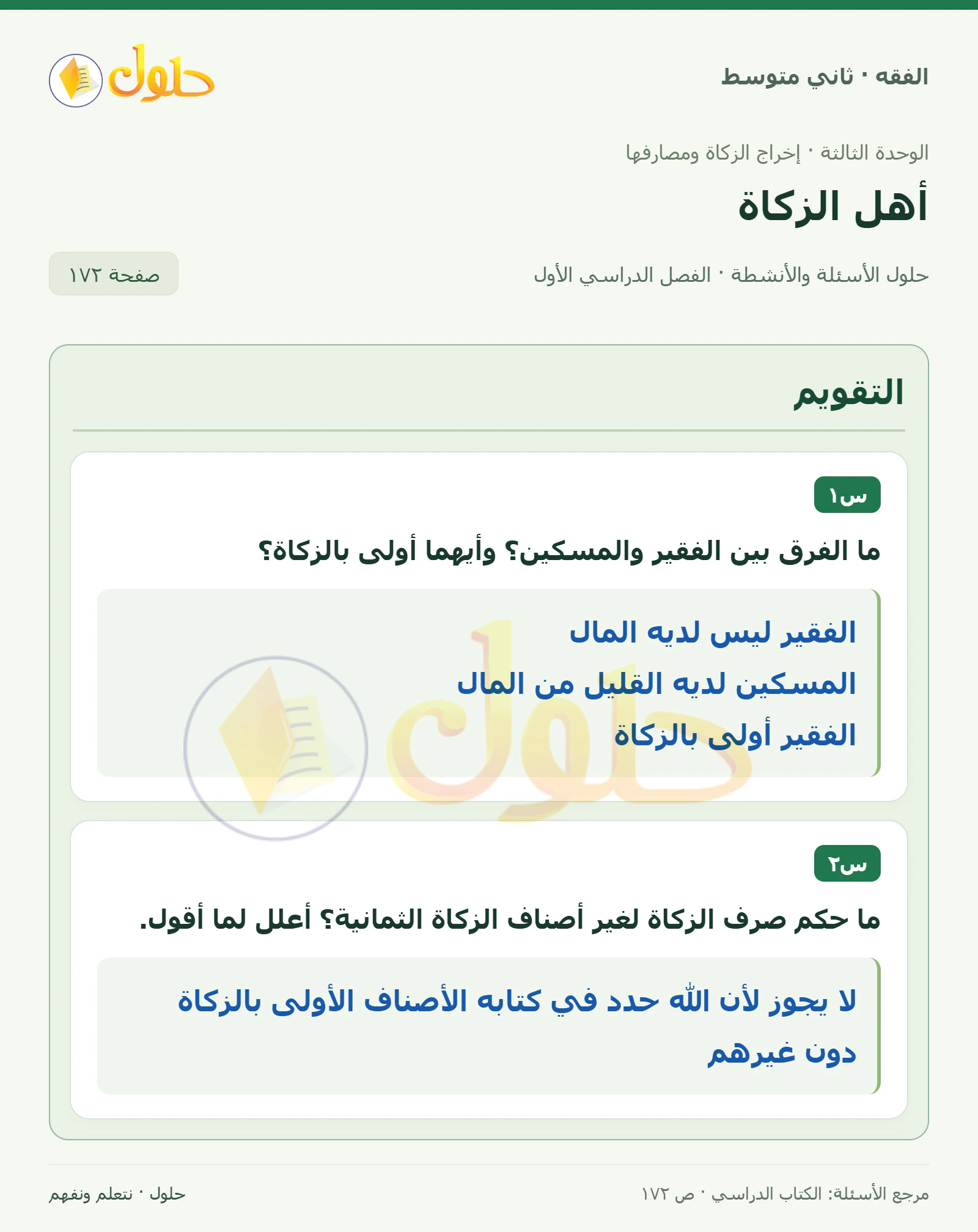 حل فقه ثاني متوسط، الفصل الدراسي الأول، صفحة ١٧٢، الجزء ١