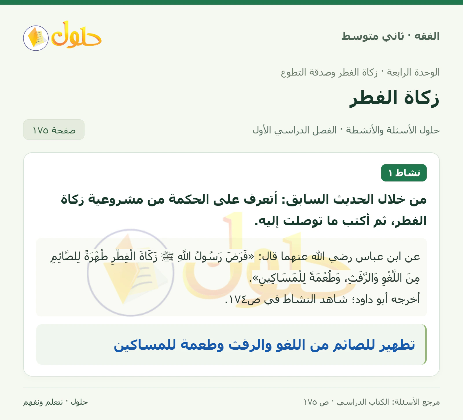 حل فقه ثاني متوسط، الفصل الدراسي الأول، صفحة ١٧٥، الجزء ١