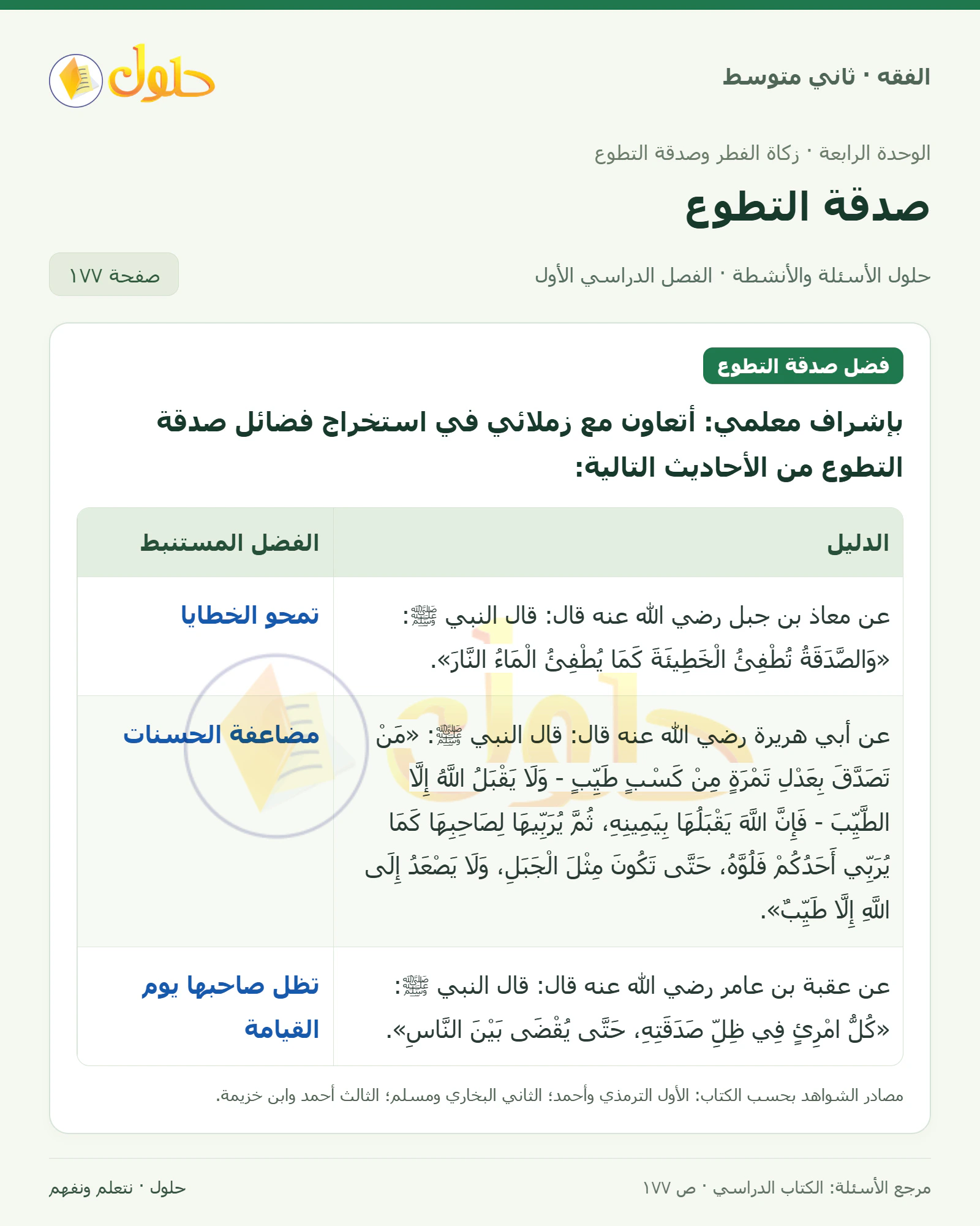 حل فقه ثاني متوسط، الفصل الدراسي الأول، صفحة ١٧٧، الجزء ١