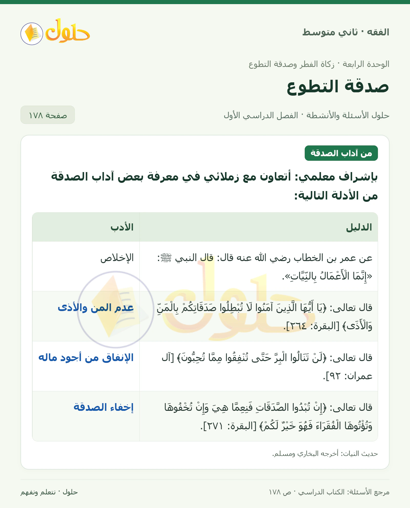 حل فقه ثاني متوسط، الفصل الدراسي الأول، صفحة ١٧٨، الجزء ١