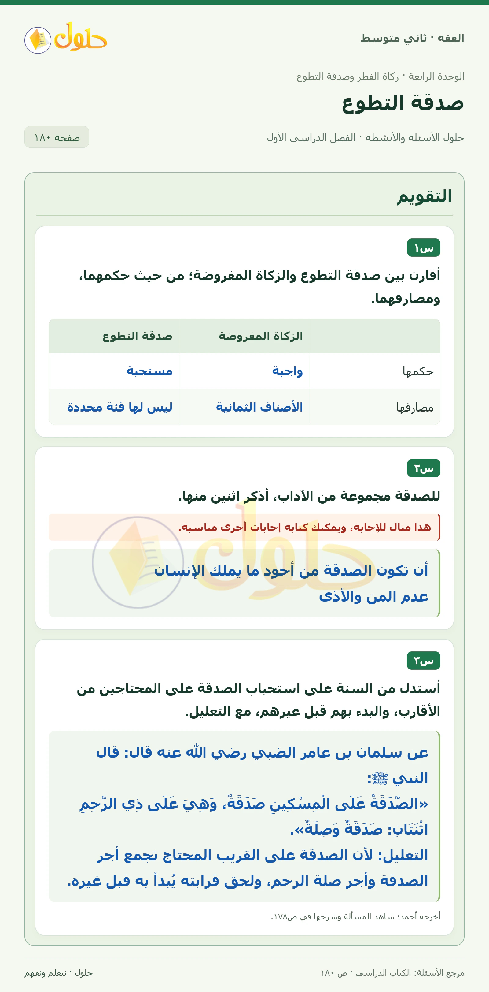 حل فقه ثاني متوسط، الفصل الدراسي الأول، صفحة ١٨٠، الجزء ١