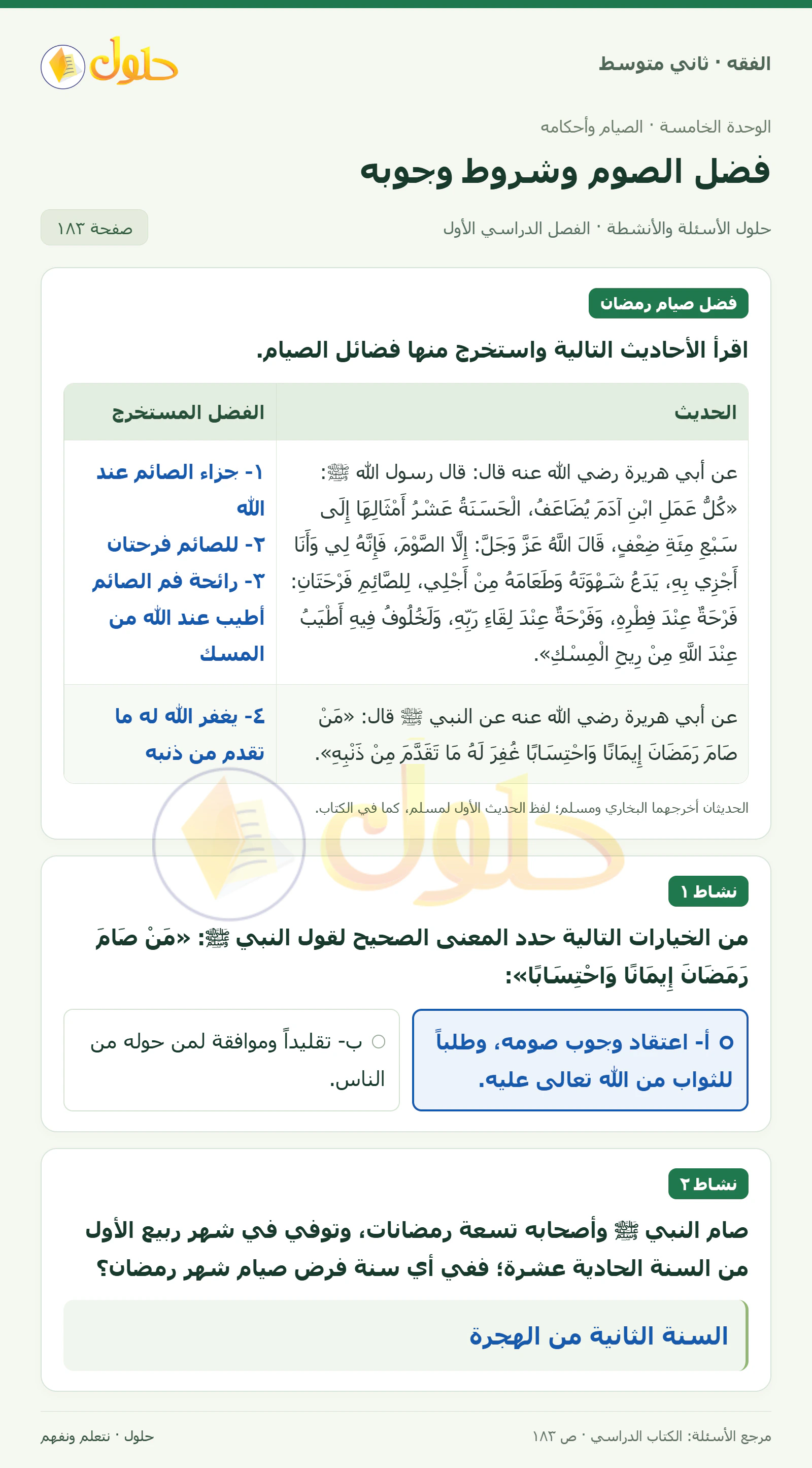 حل فقه ثاني متوسط، الفصل الدراسي الأول، صفحة ١٨٣، الجزء ١