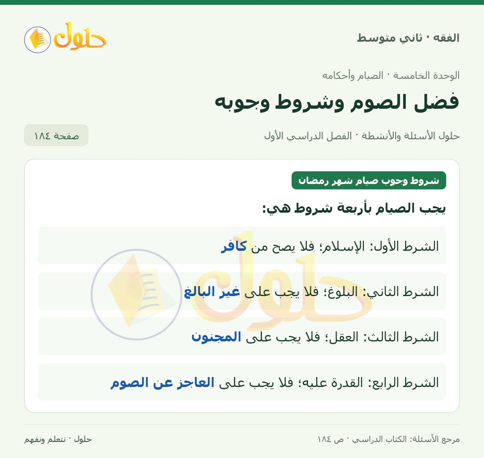 حل فقه ثاني متوسط، الفصل الدراسي الأول، صفحة ١٨٤، الجزء ١