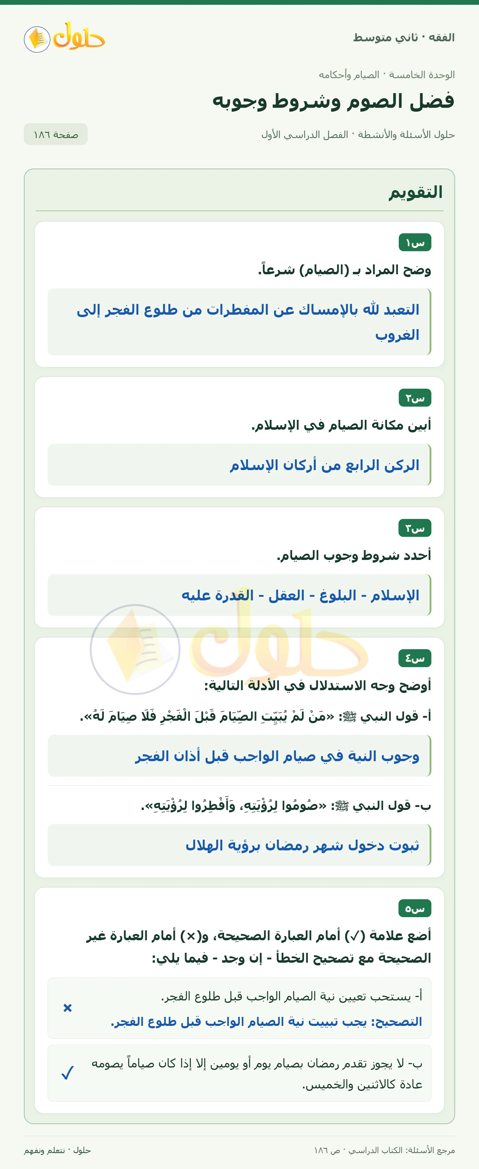 حل فقه ثاني متوسط، الفصل الدراسي الأول، صفحة ١٨٦، الجزء ١