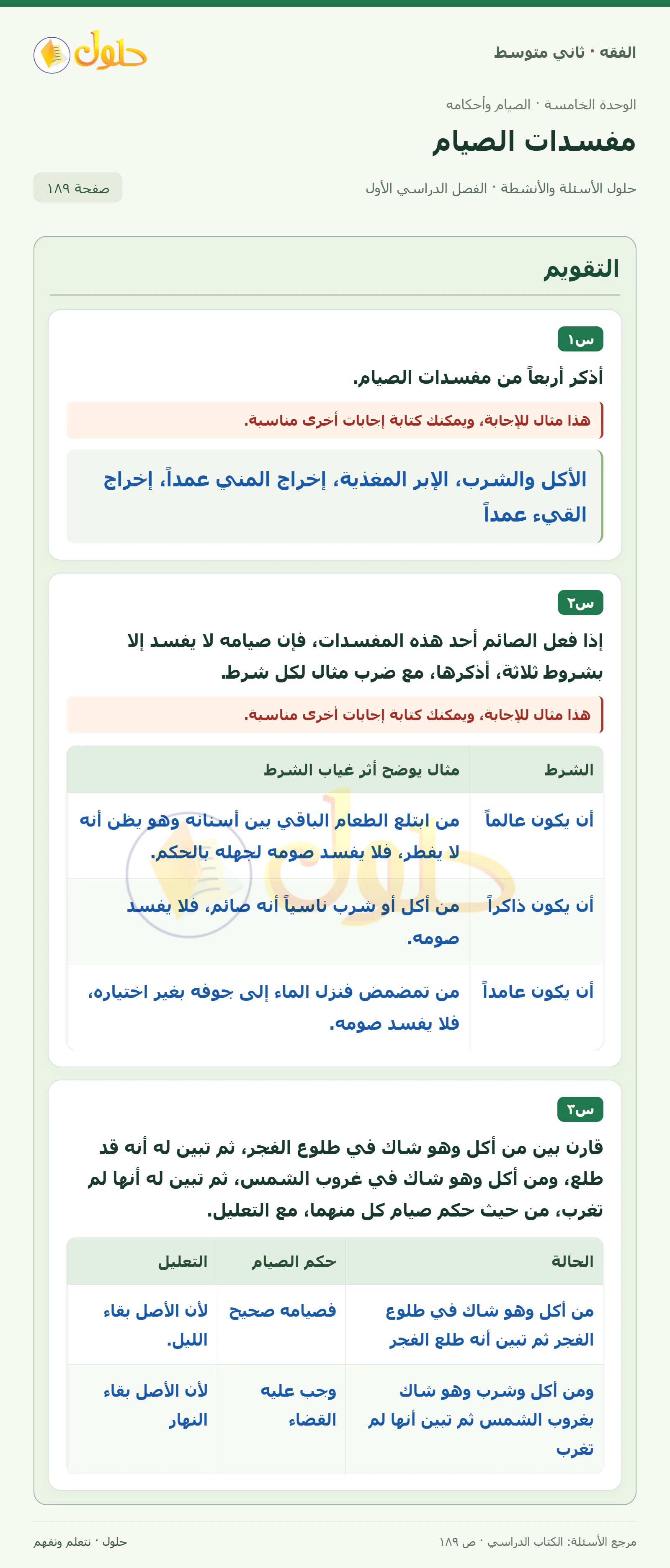 حل فقه ثاني متوسط، الفصل الدراسي الأول، صفحة ١٨٩، الجزء ١
