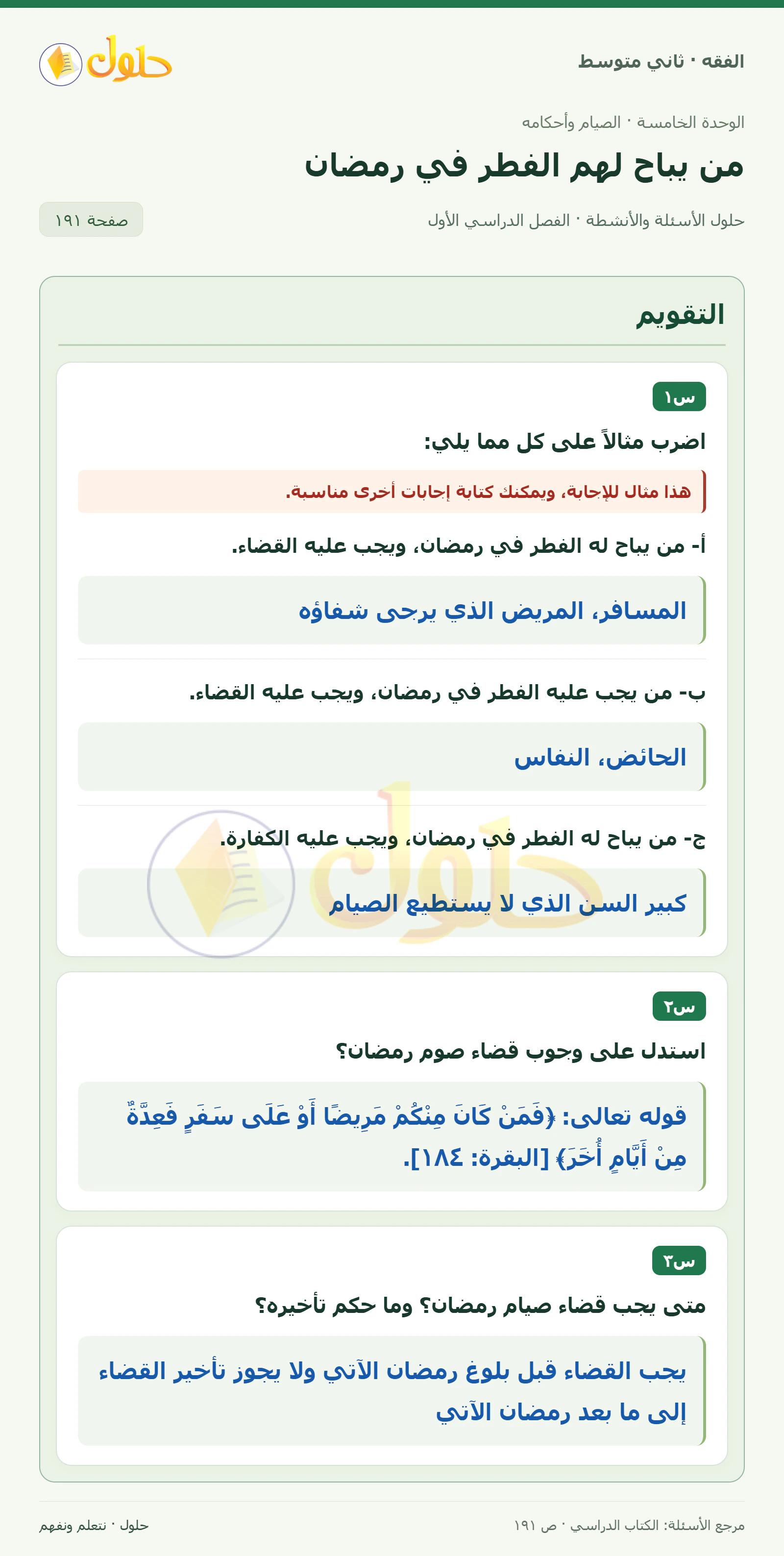 حل فقه ثاني متوسط، الفصل الدراسي الأول، صفحة ١٩١، الجزء ١