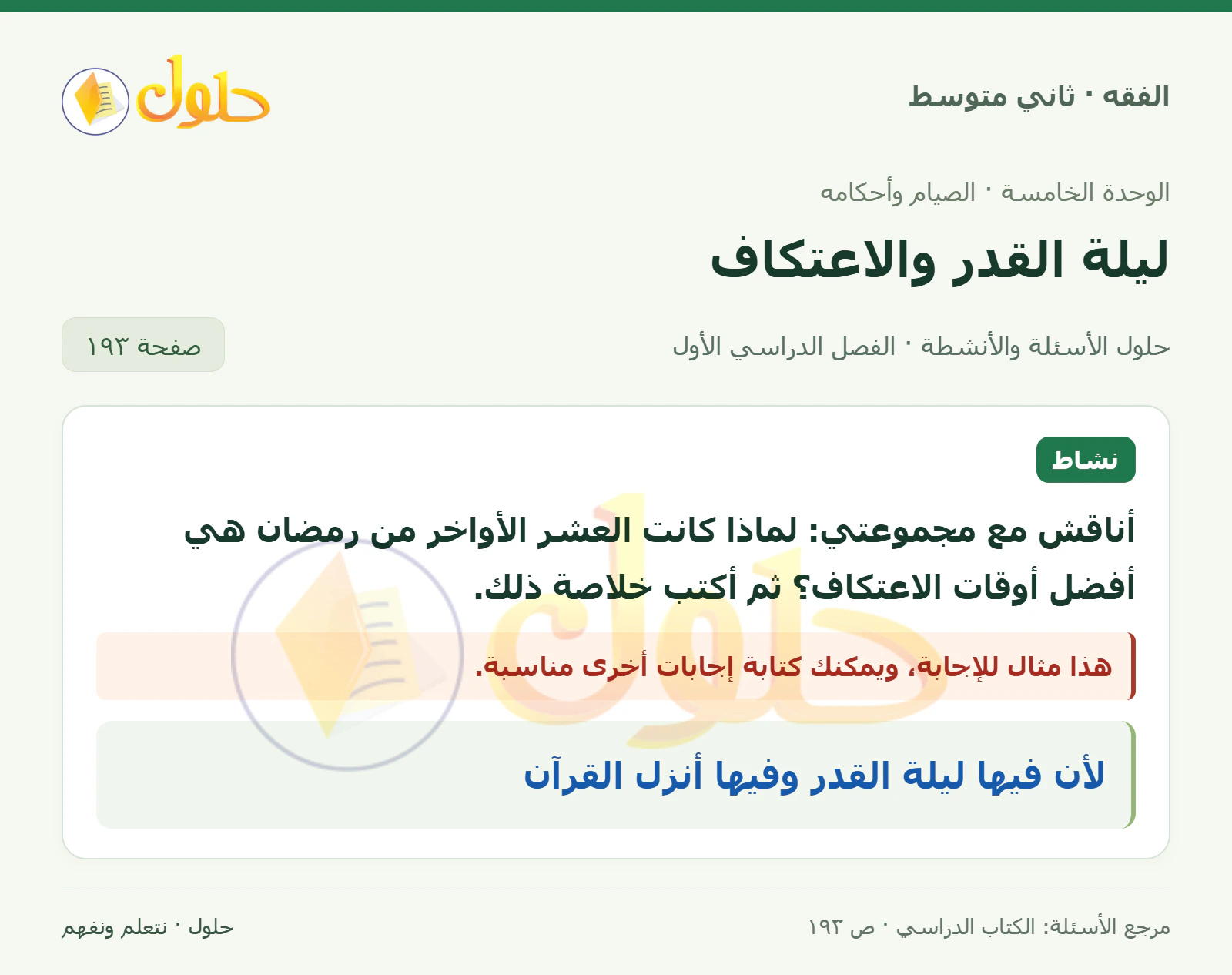 حل فقه ثاني متوسط، الفصل الدراسي الأول، صفحة ١٩٣، الجزء ١
