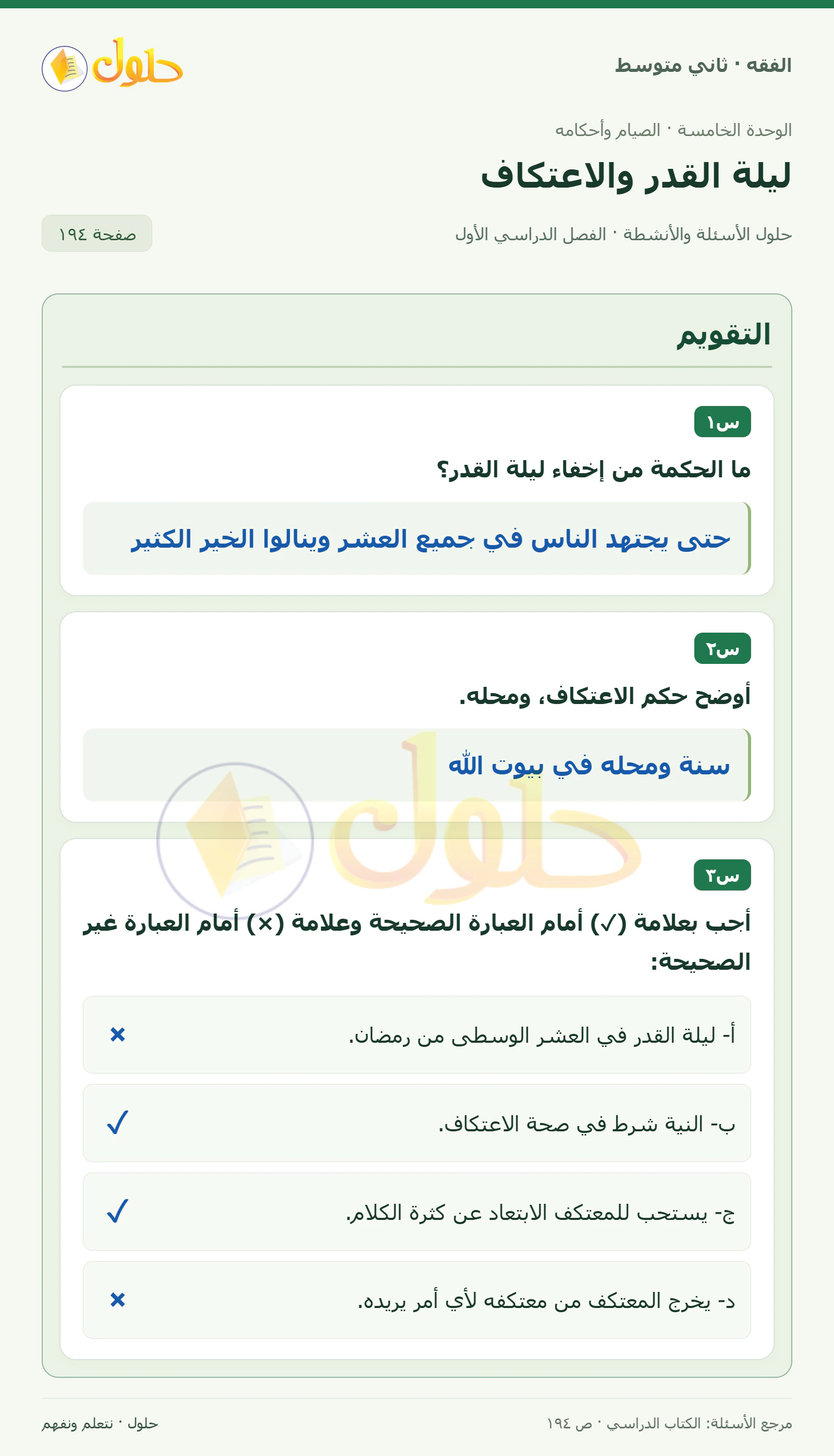 حل فقه ثاني متوسط، الفصل الدراسي الأول، صفحة ١٩٤، الجزء ١