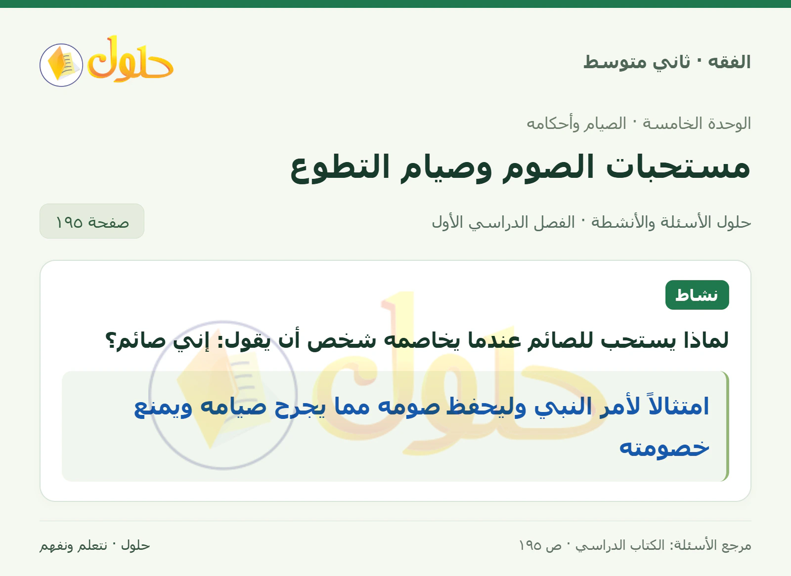 حل فقه ثاني متوسط، الفصل الدراسي الأول، صفحة ١٩٥، الجزء ١