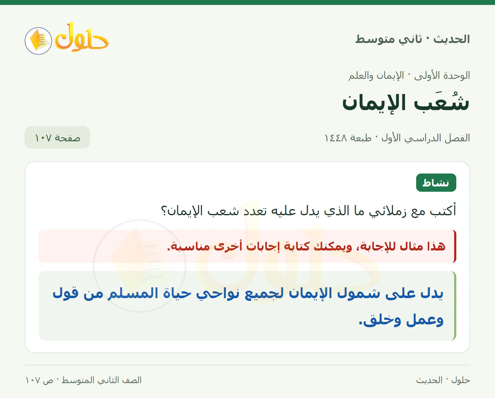 حل الحديث للصف الثاني المتوسط، الفصل الدراسي الأول، صفحة ١٠٧